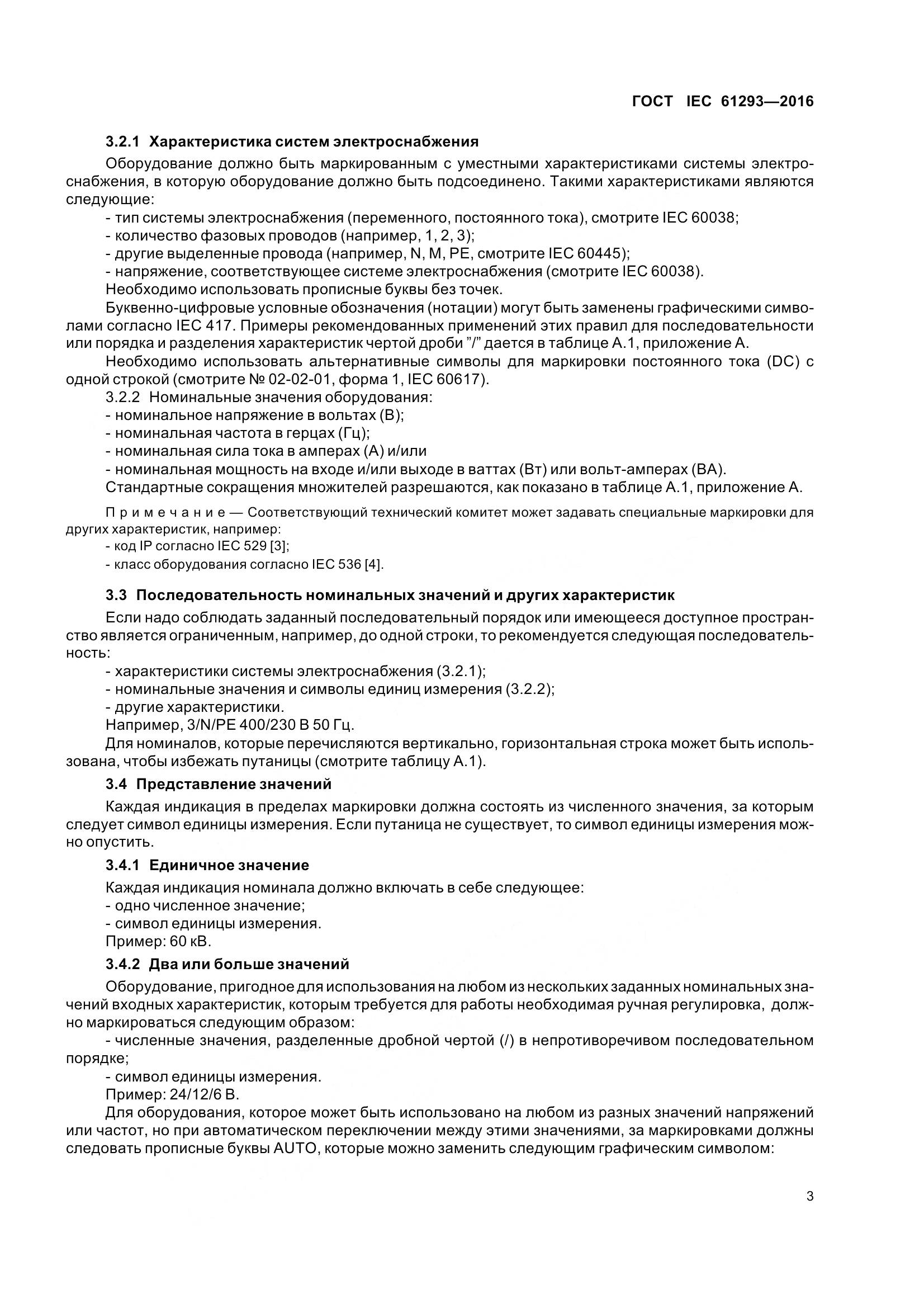 ГОСТ IEC 61293-2016, страница 8