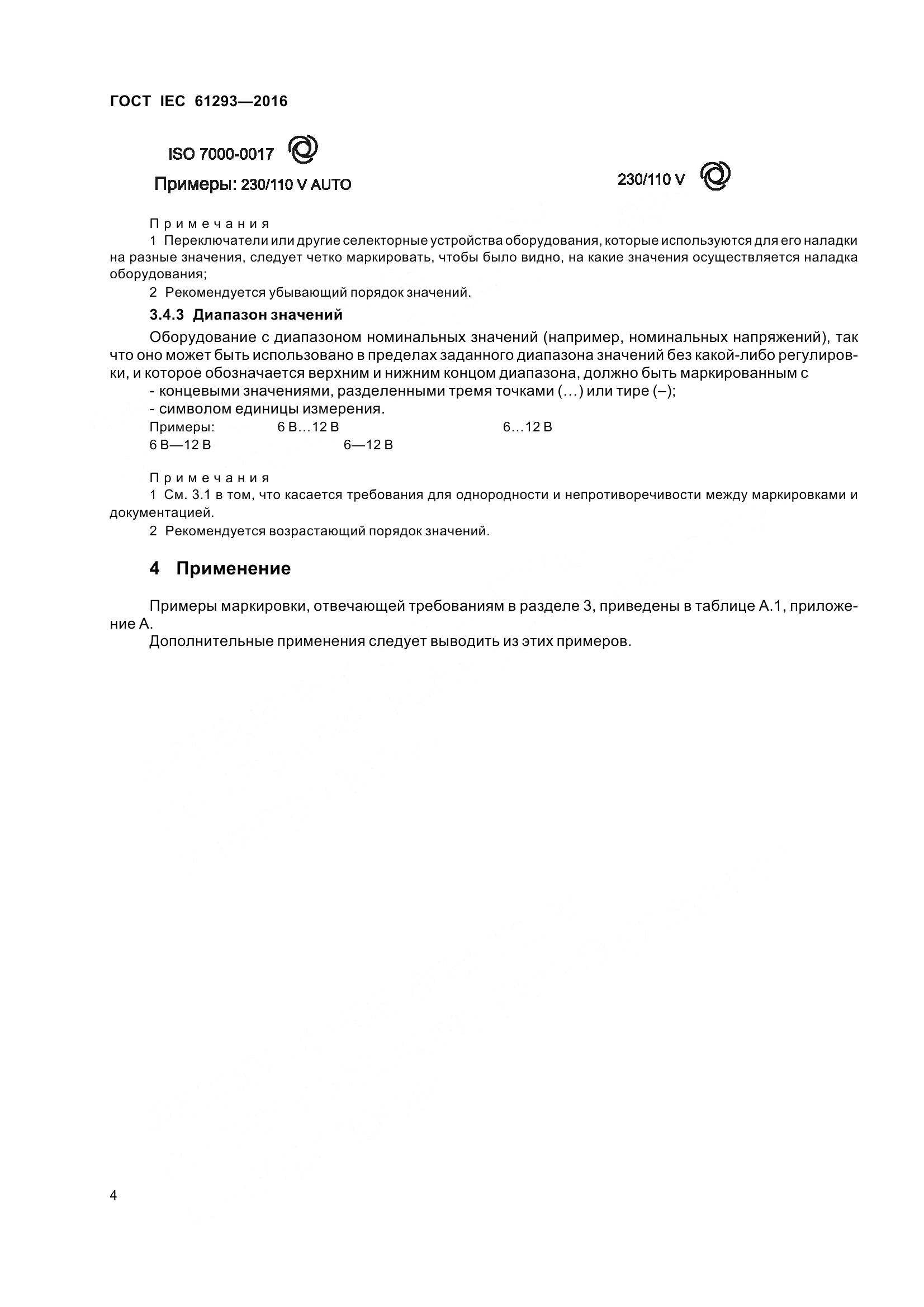 ГОСТ IEC 61293-2016, страница 9