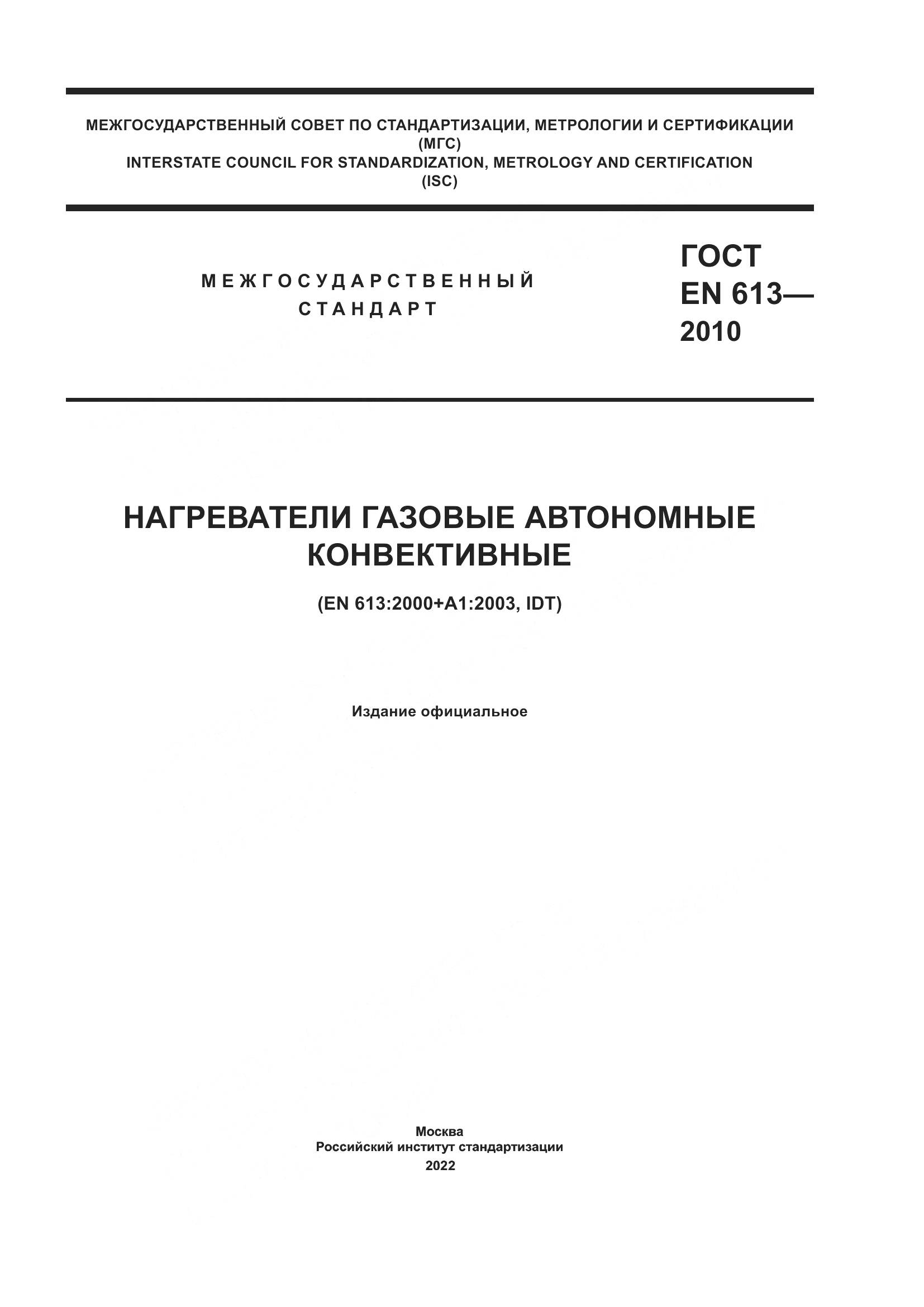 ГОСТ EN 613-2010, страница 1