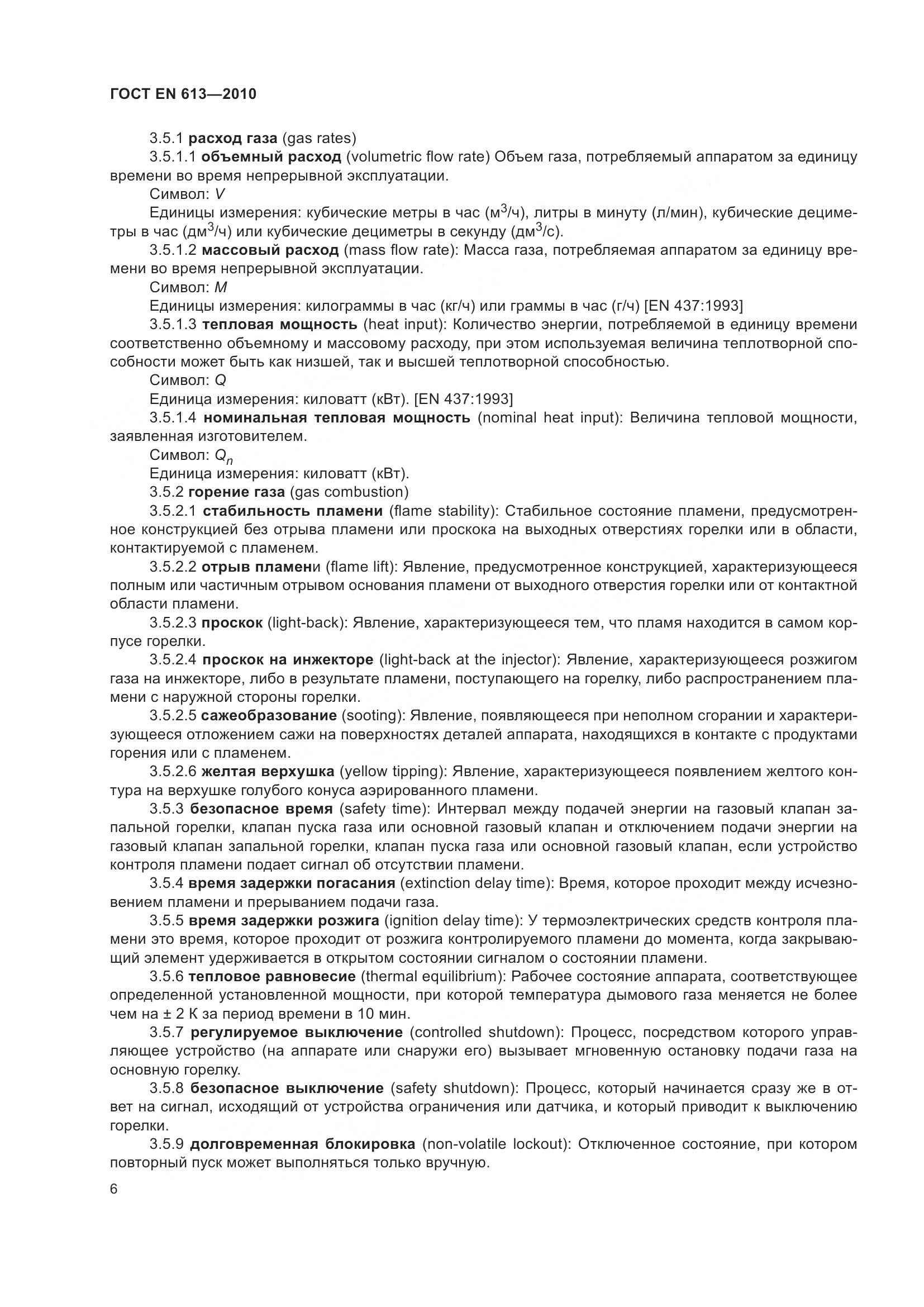 ГОСТ EN 613-2010, страница 10