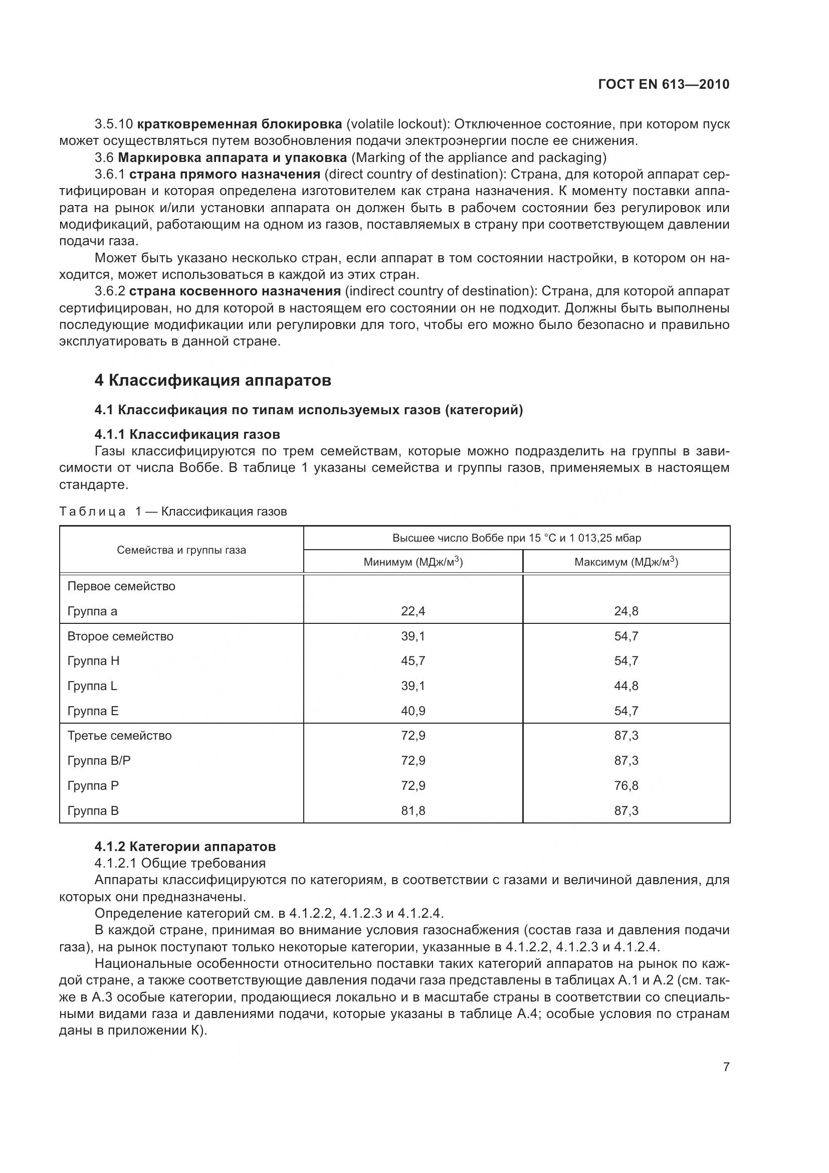ГОСТ EN 613-2010, страница 11