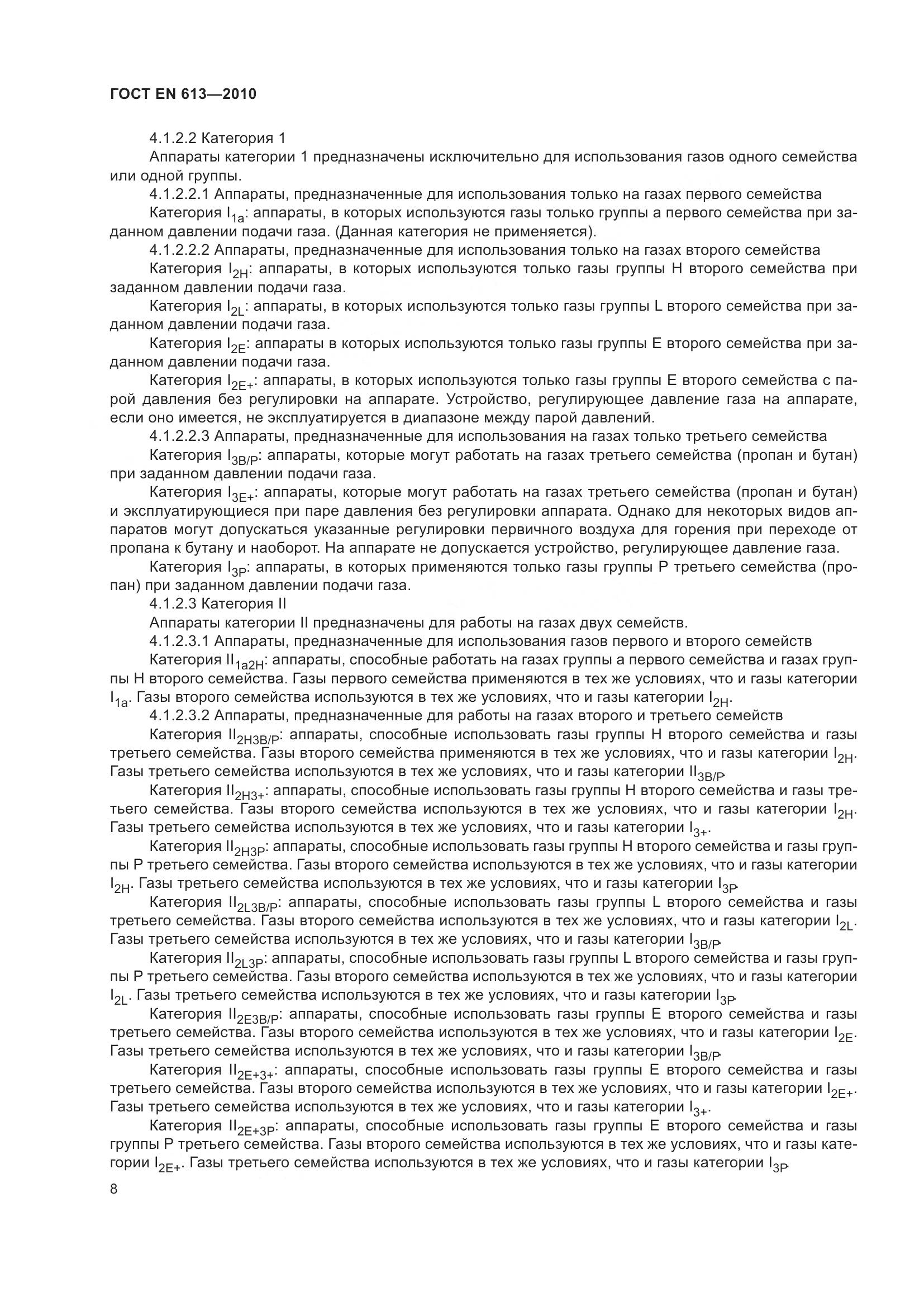 ГОСТ EN 613-2010, страница 12