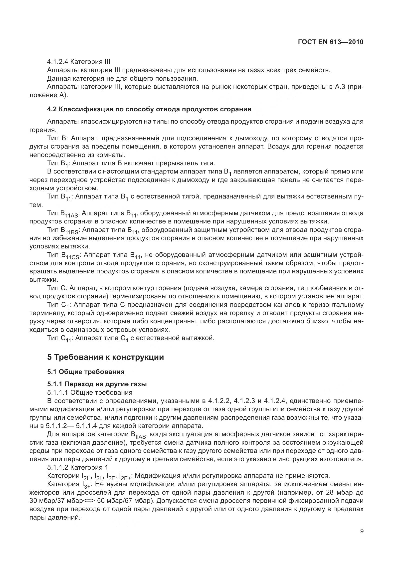 ГОСТ EN 613-2010, страница 13