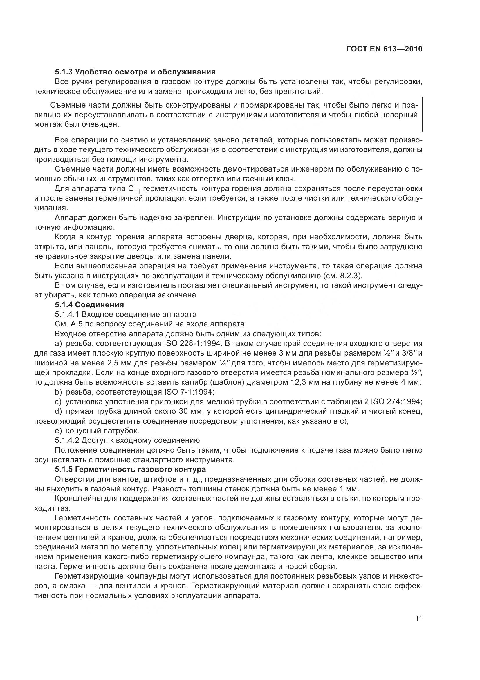 ГОСТ EN 613-2010, страница 15