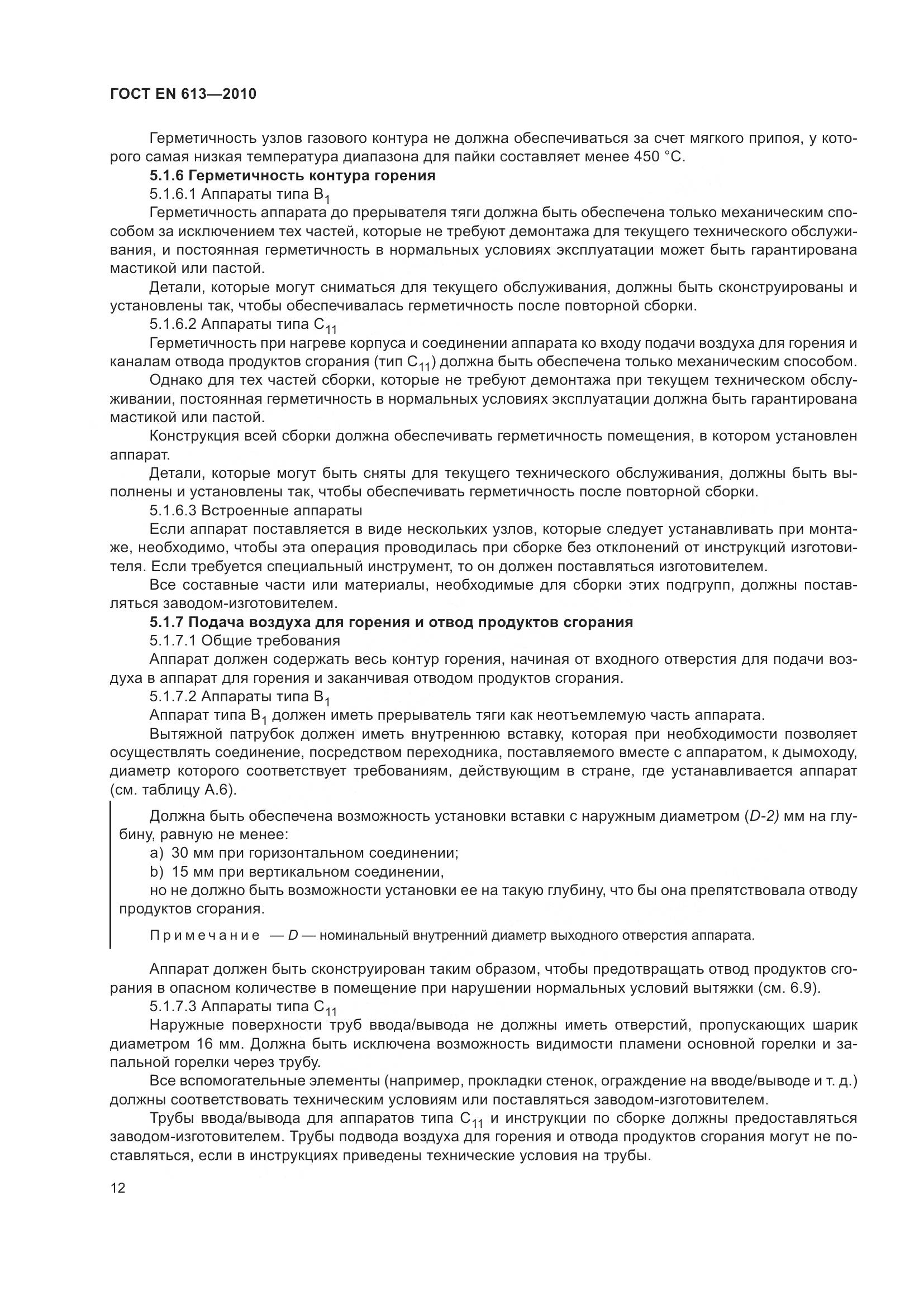 ГОСТ EN 613-2010, страница 16