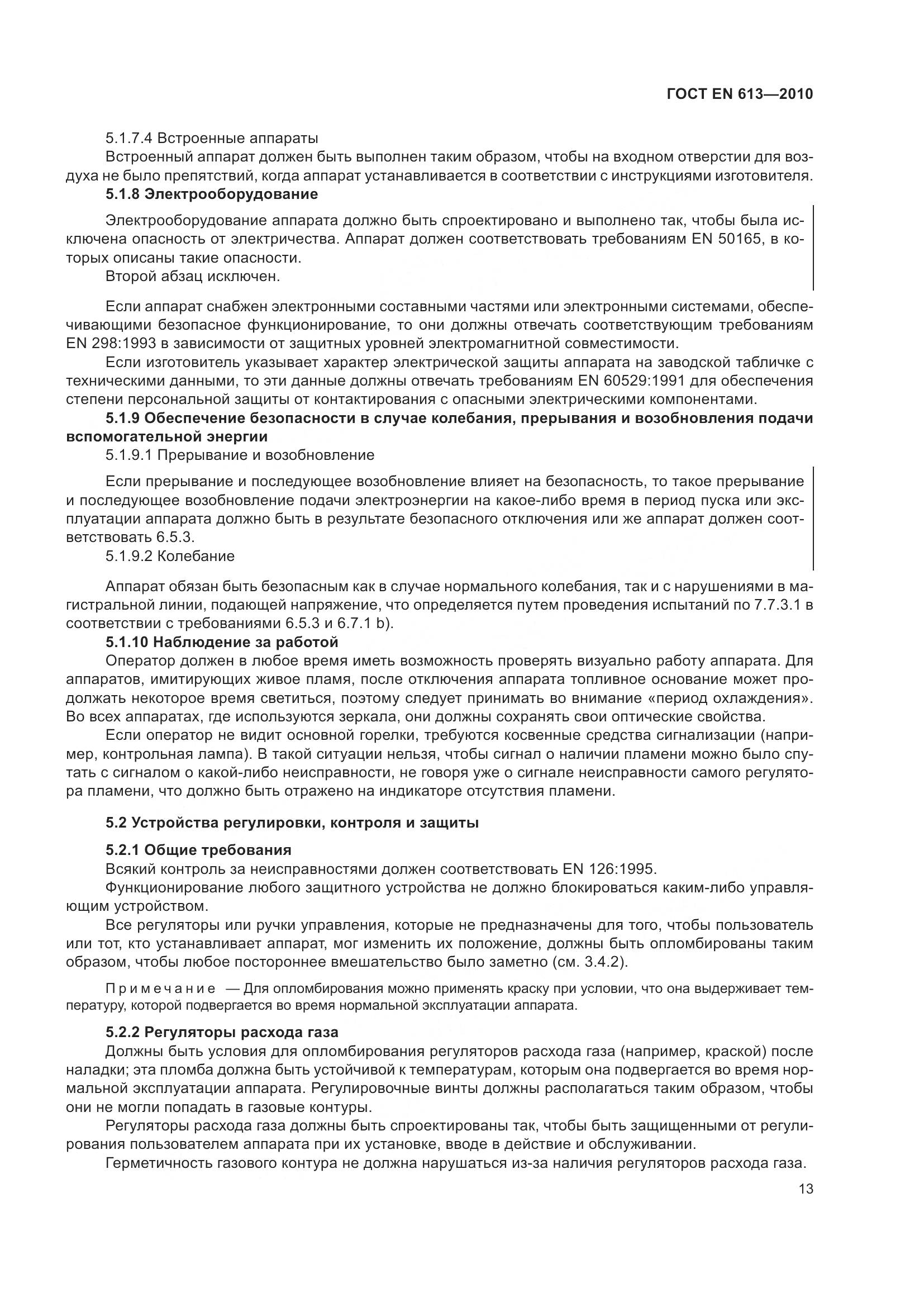 ГОСТ EN 613-2010, страница 17