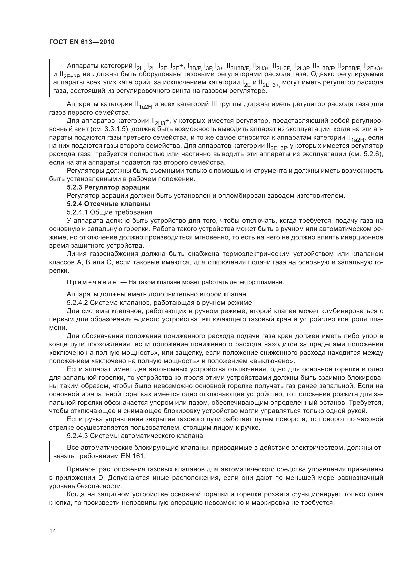 ГОСТ EN 613-2010, страница 18