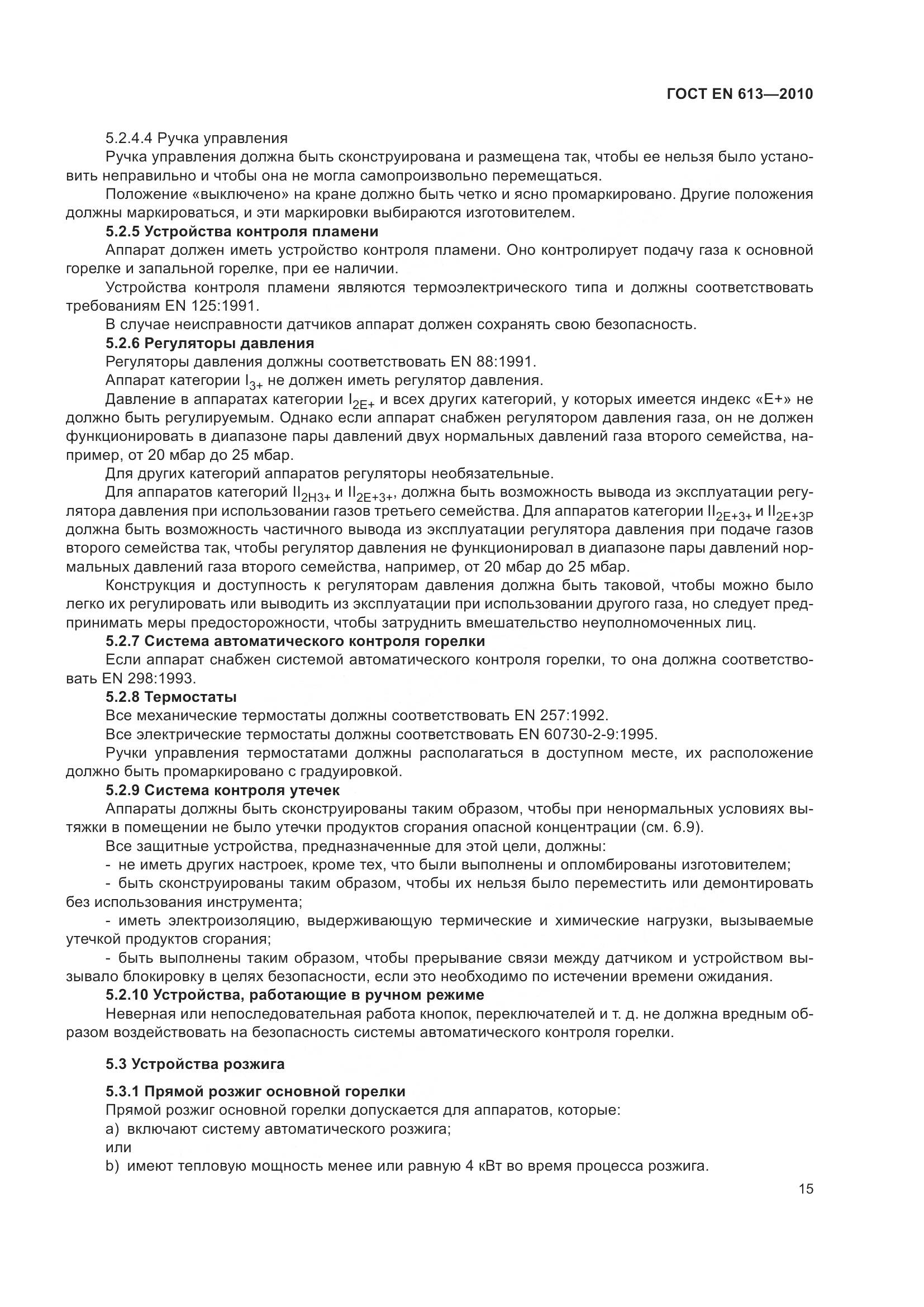 ГОСТ EN 613-2010, страница 19