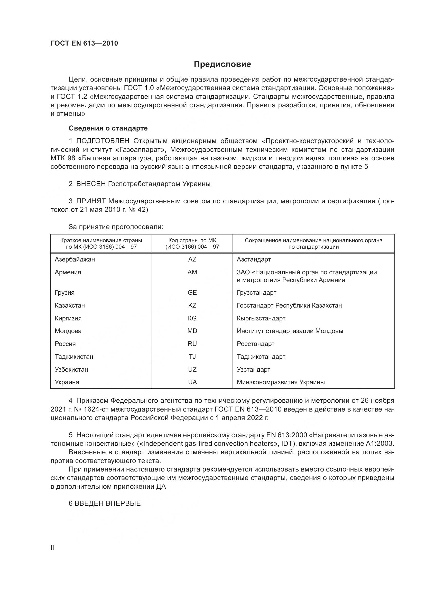 ГОСТ EN 613-2010, страница 2