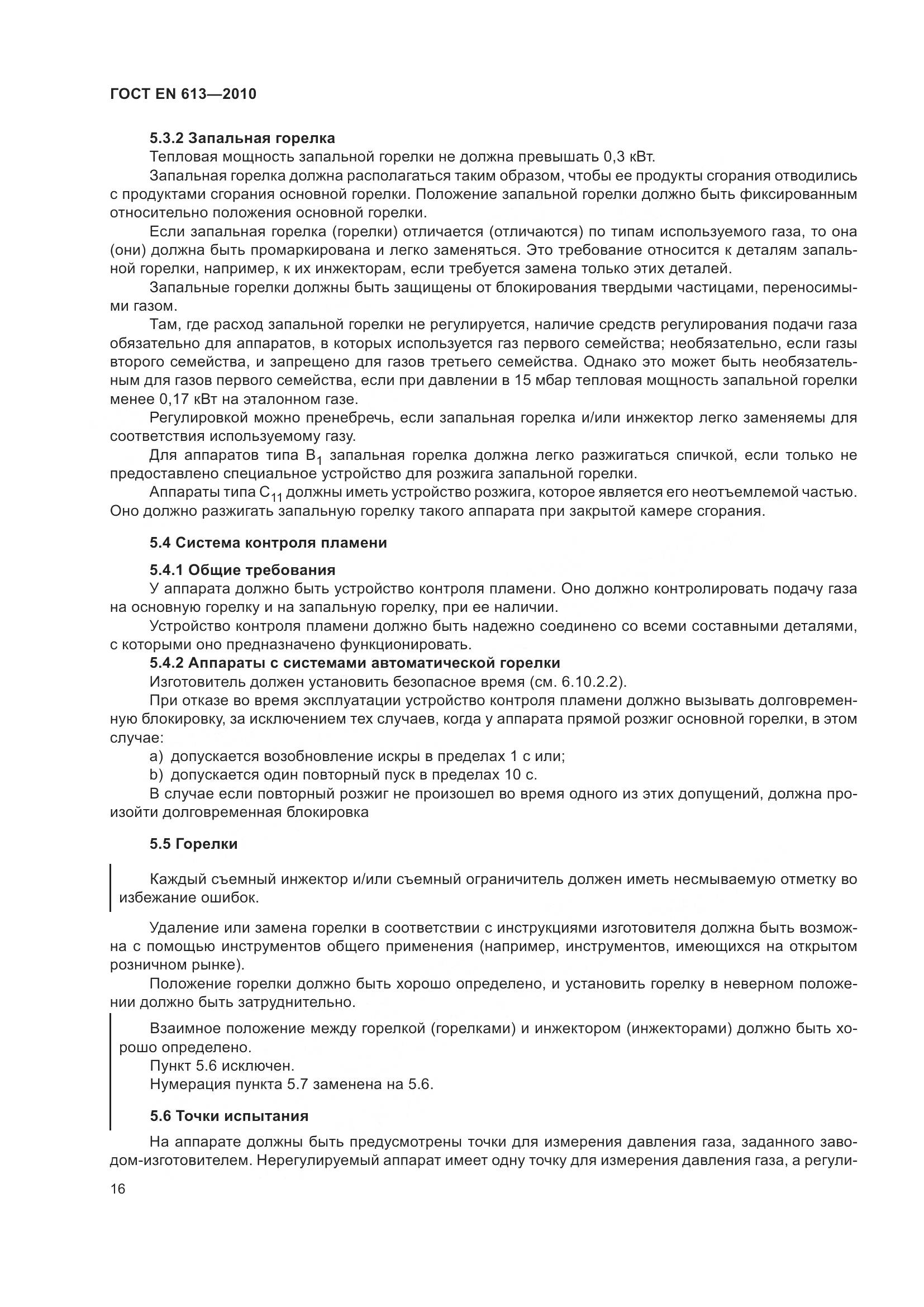ГОСТ EN 613-2010, страница 20
