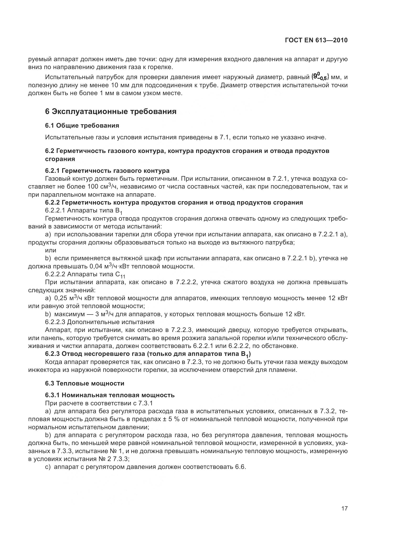 ГОСТ EN 613-2010, страница 21