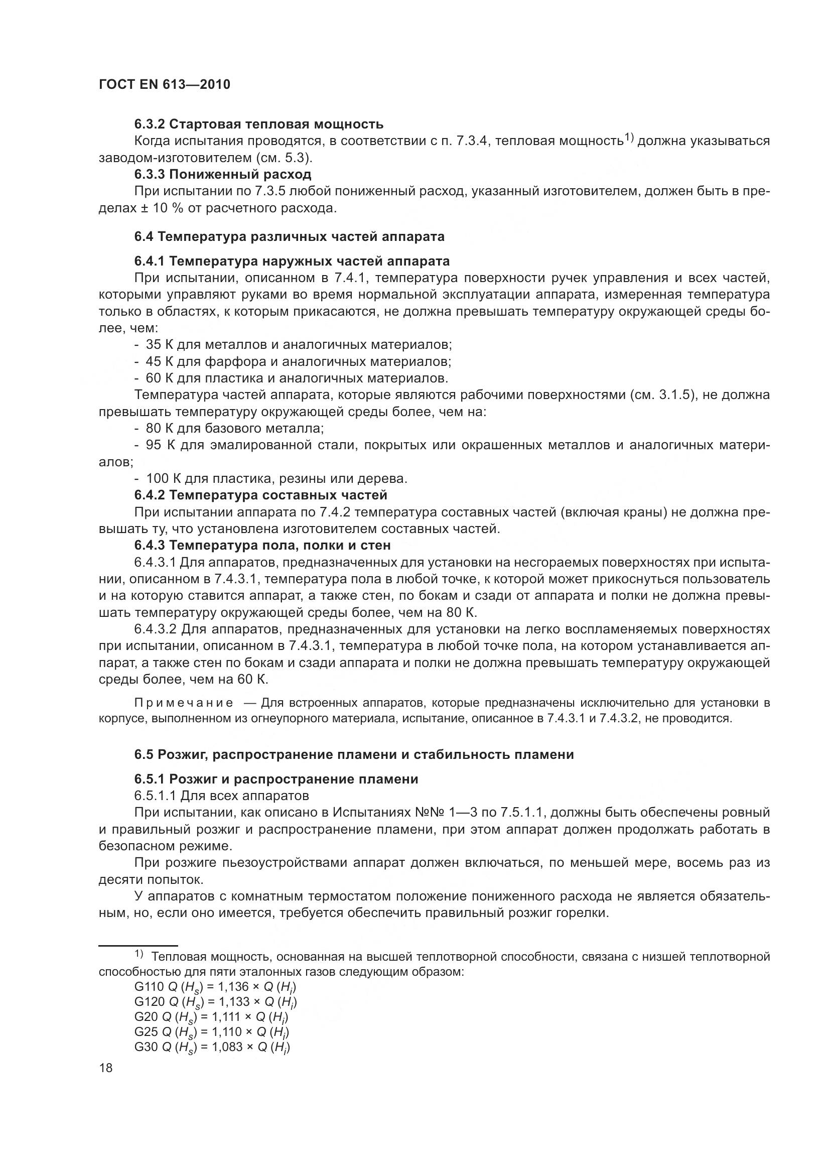 ГОСТ EN 613-2010, страница 22