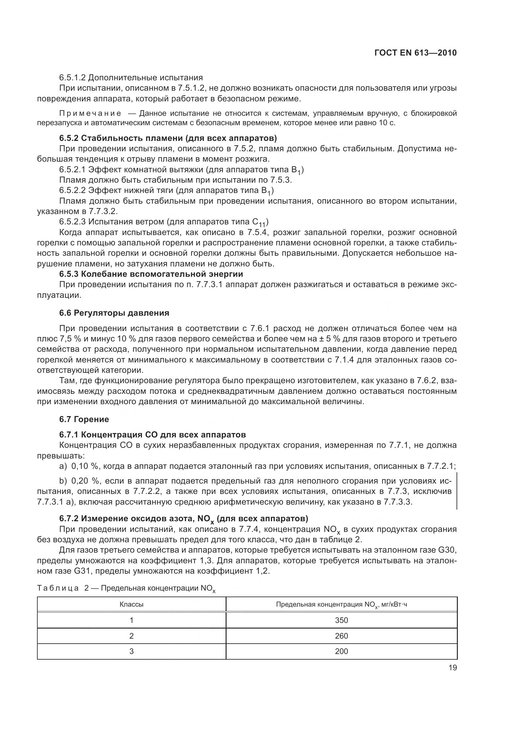 ГОСТ EN 613-2010, страница 23