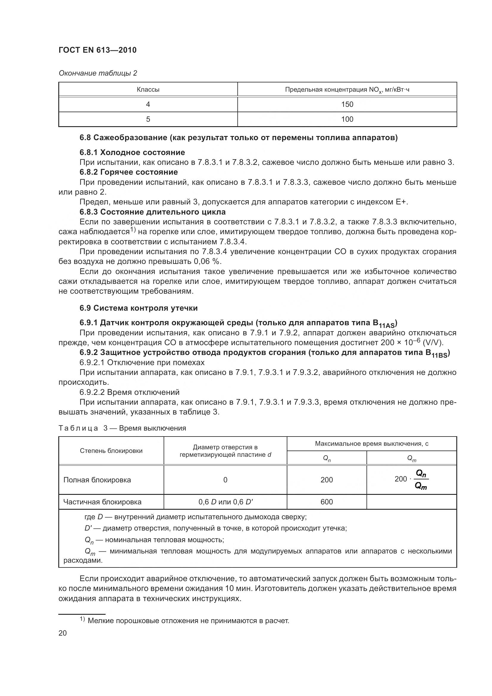 ГОСТ EN 613-2010, страница 24