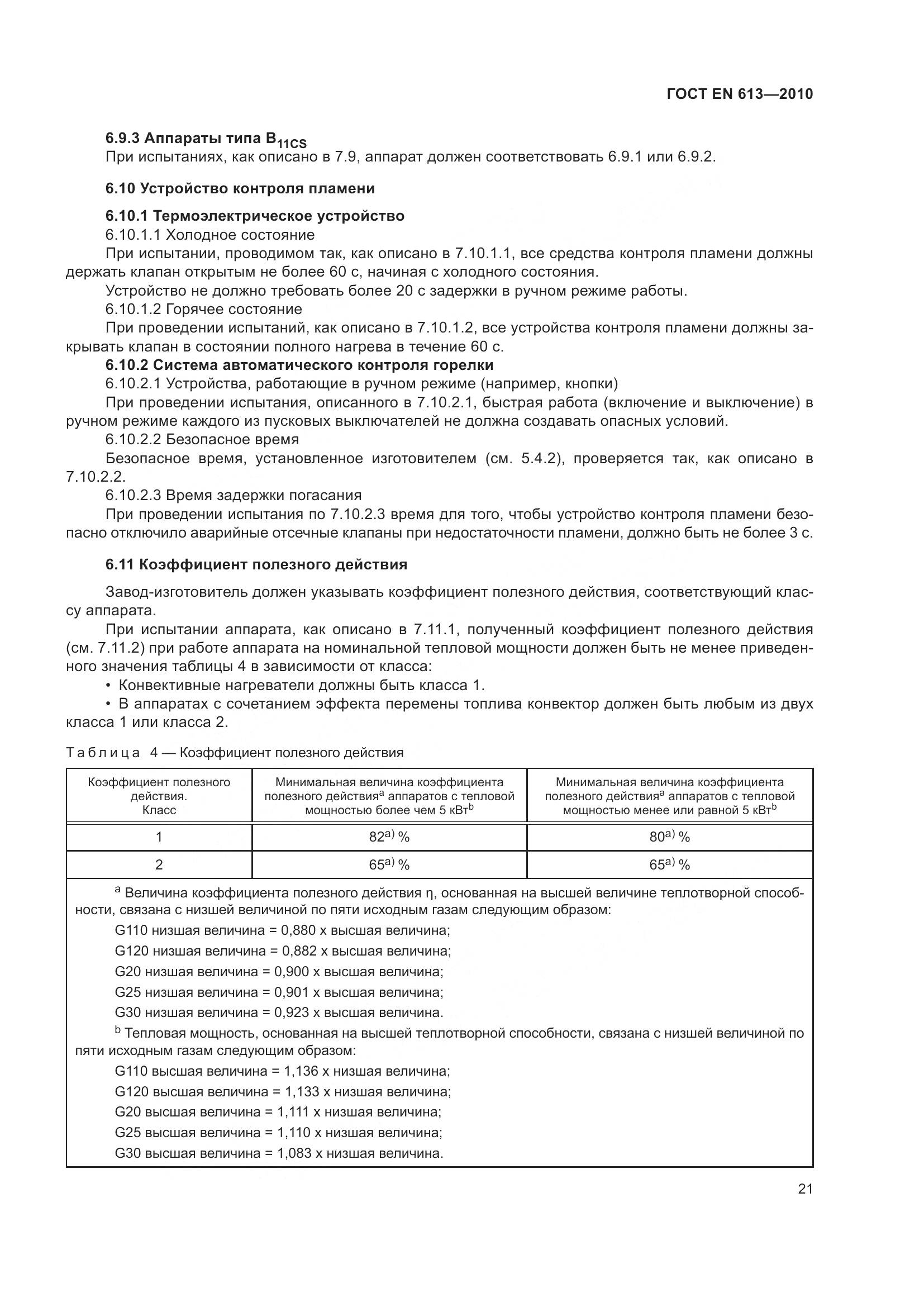 ГОСТ EN 613-2010, страница 25