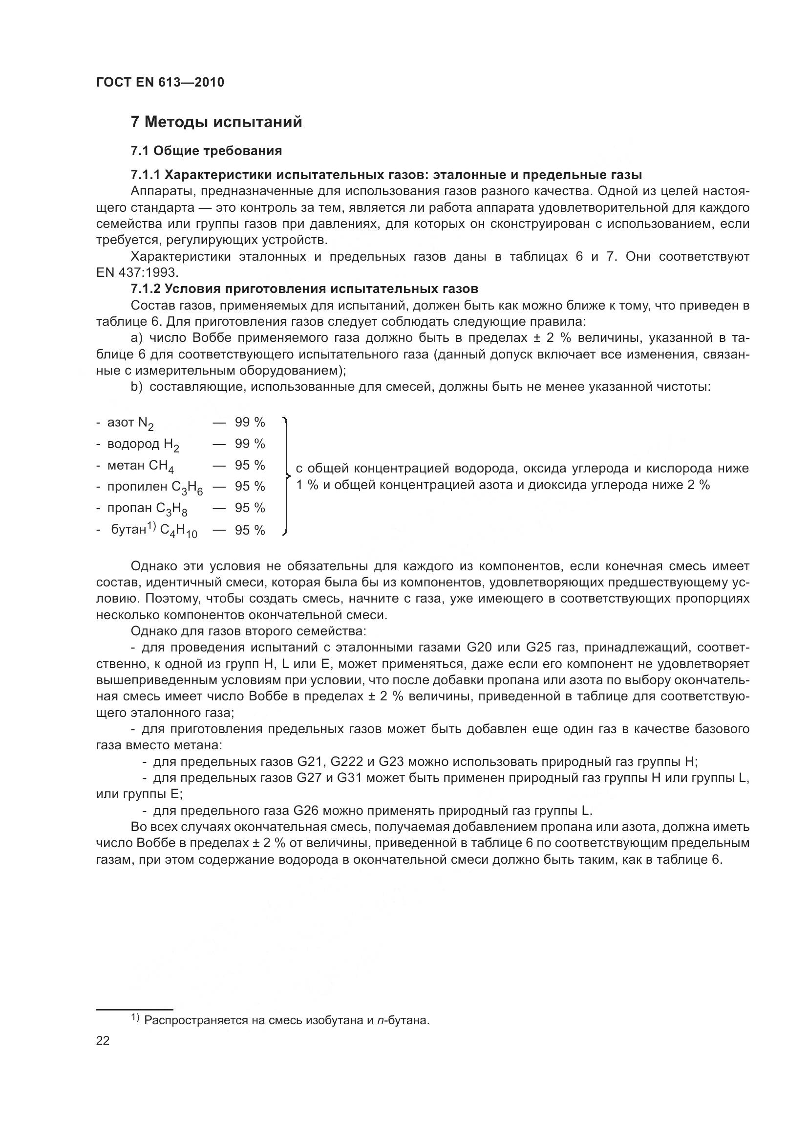 ГОСТ EN 613-2010, страница 26