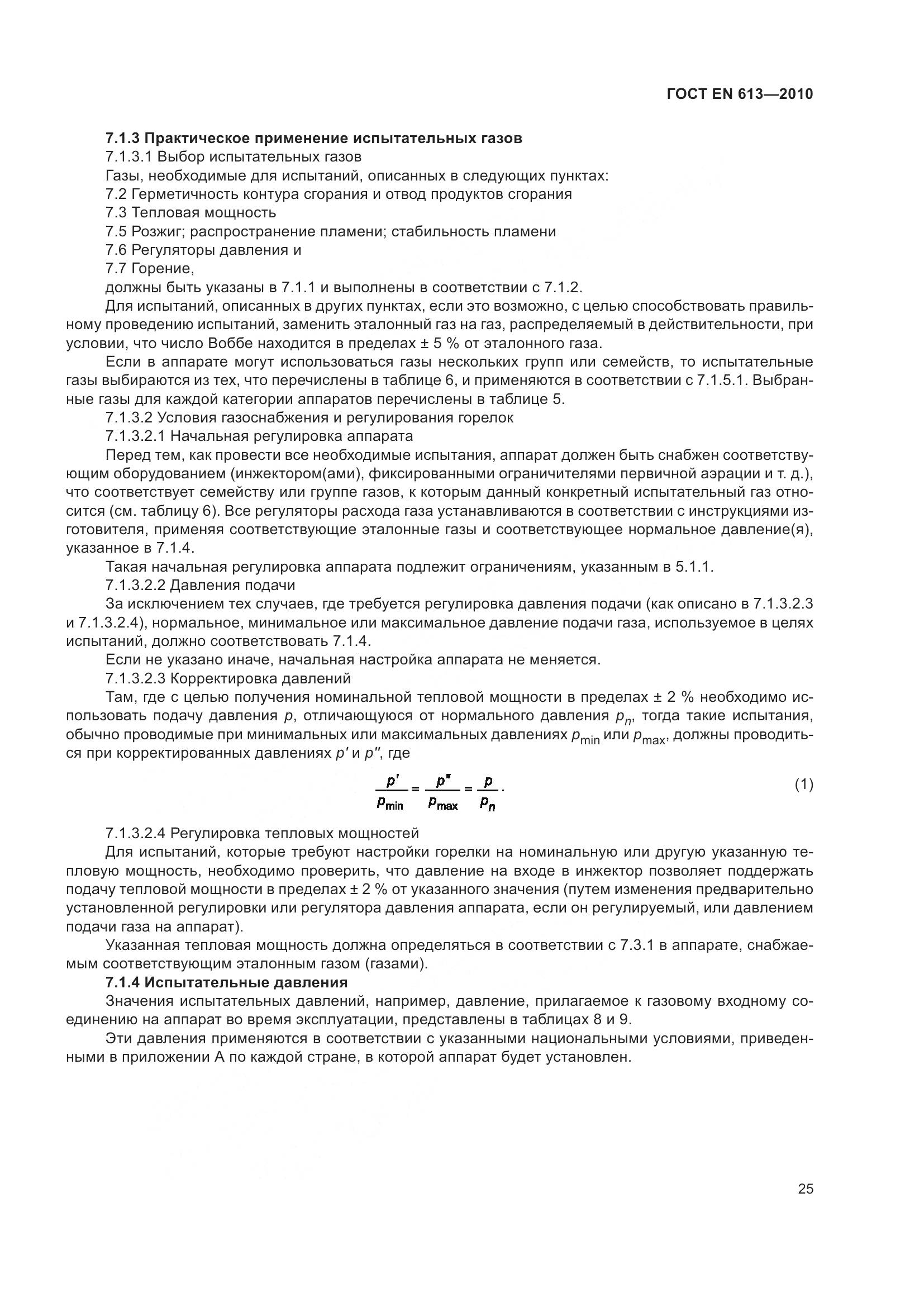 ГОСТ EN 613-2010, страница 29