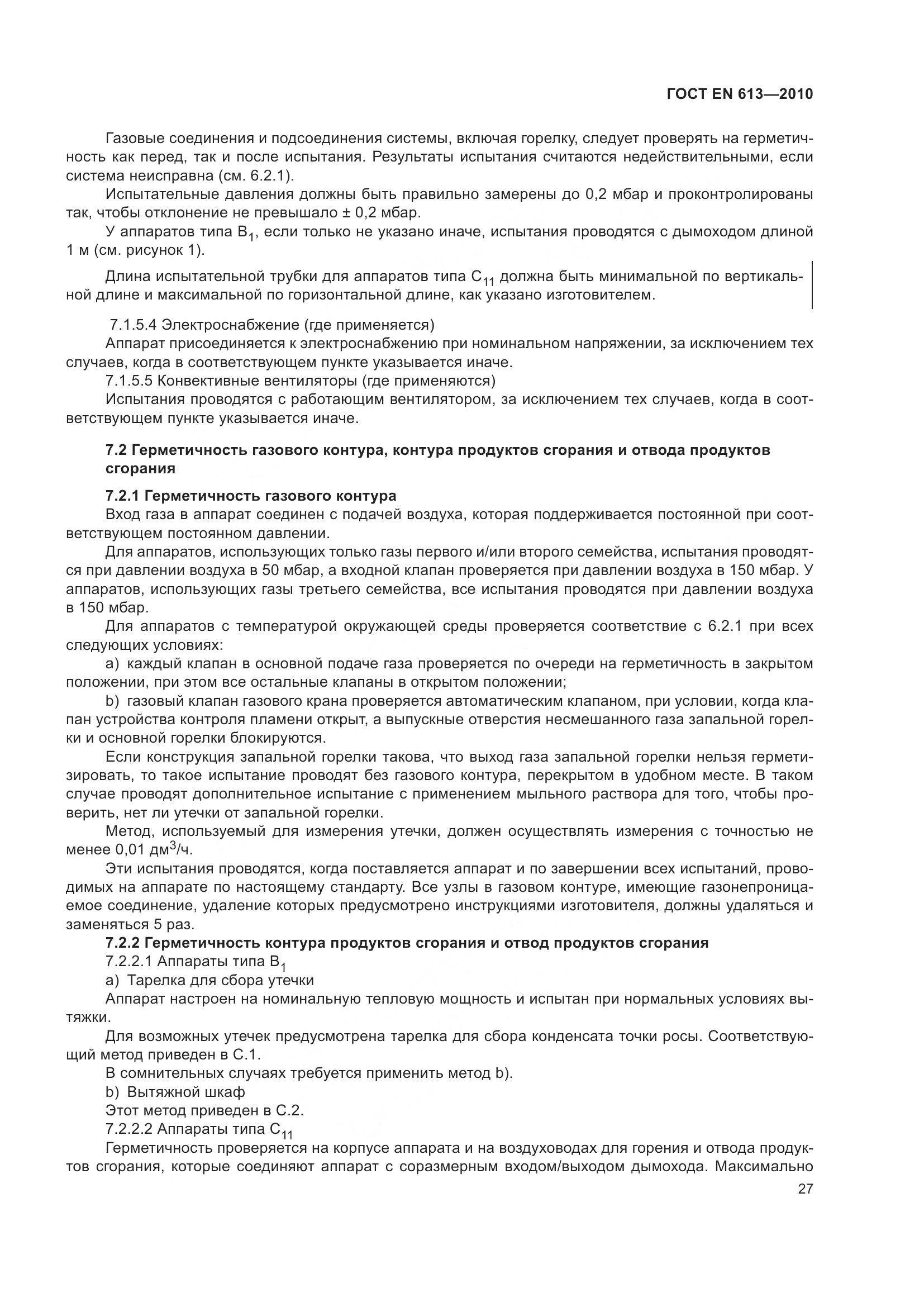 ГОСТ EN 613-2010, страница 31