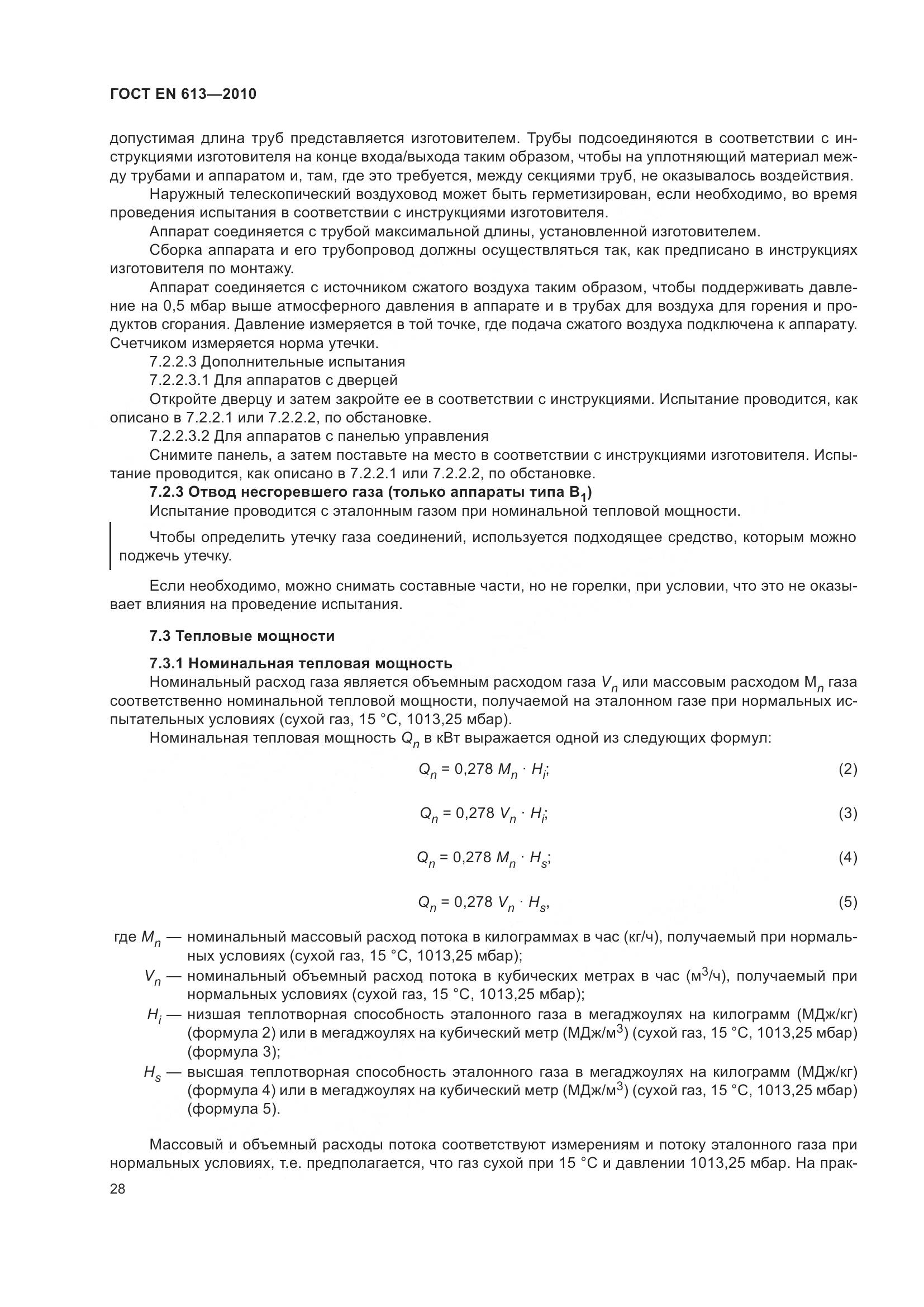 ГОСТ EN 613-2010, страница 32