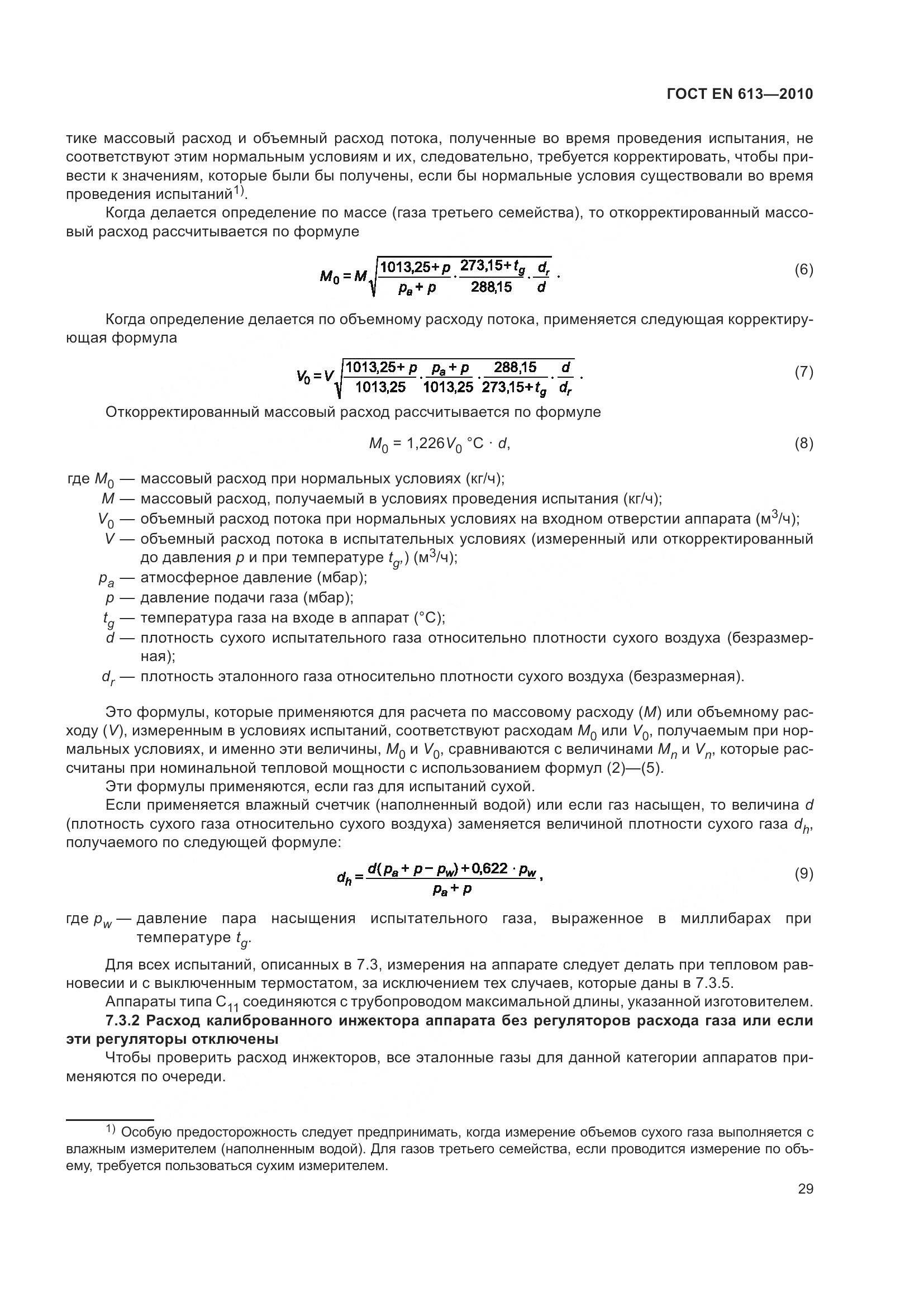 ГОСТ EN 613-2010, страница 33