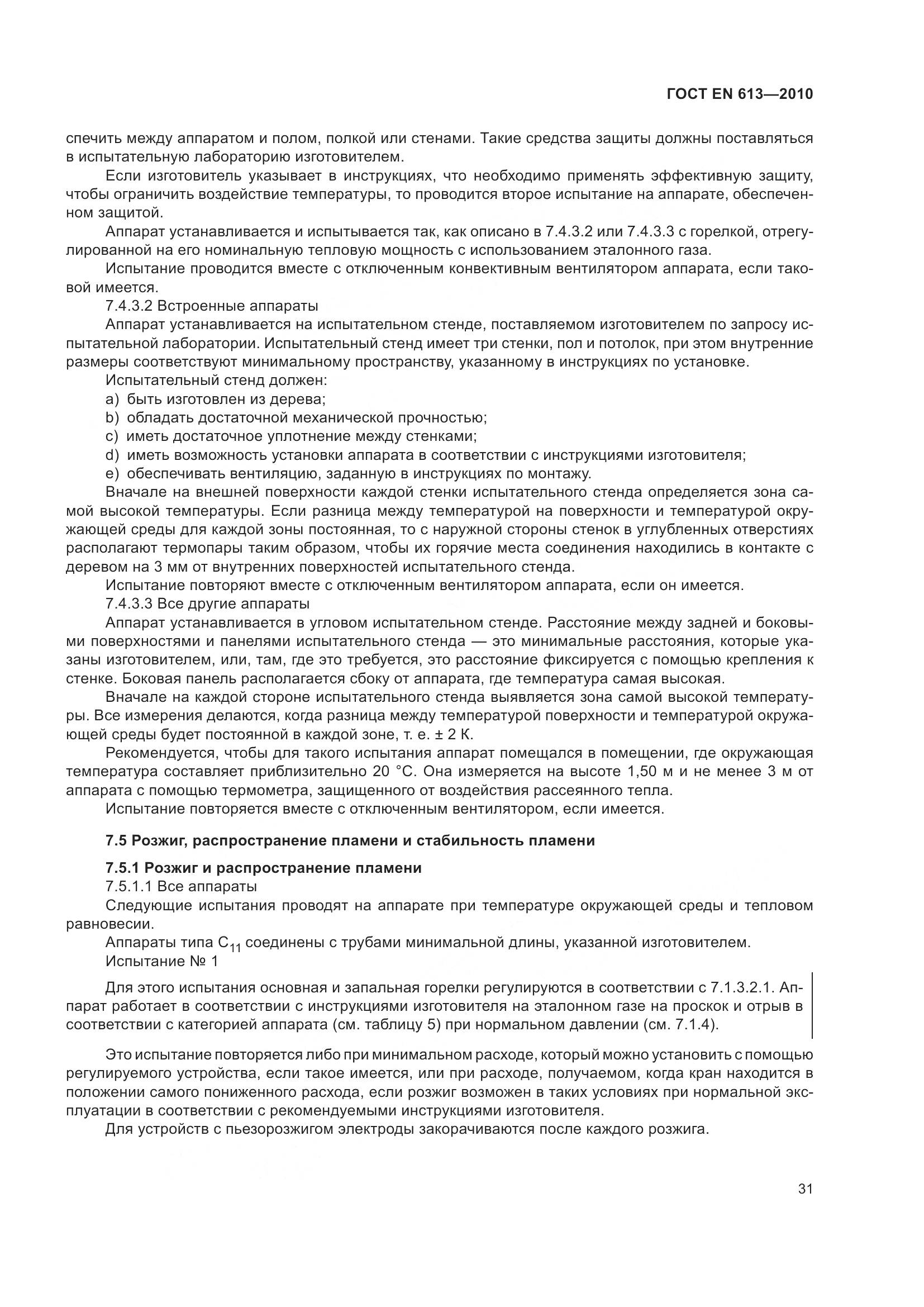 ГОСТ EN 613-2010, страница 35