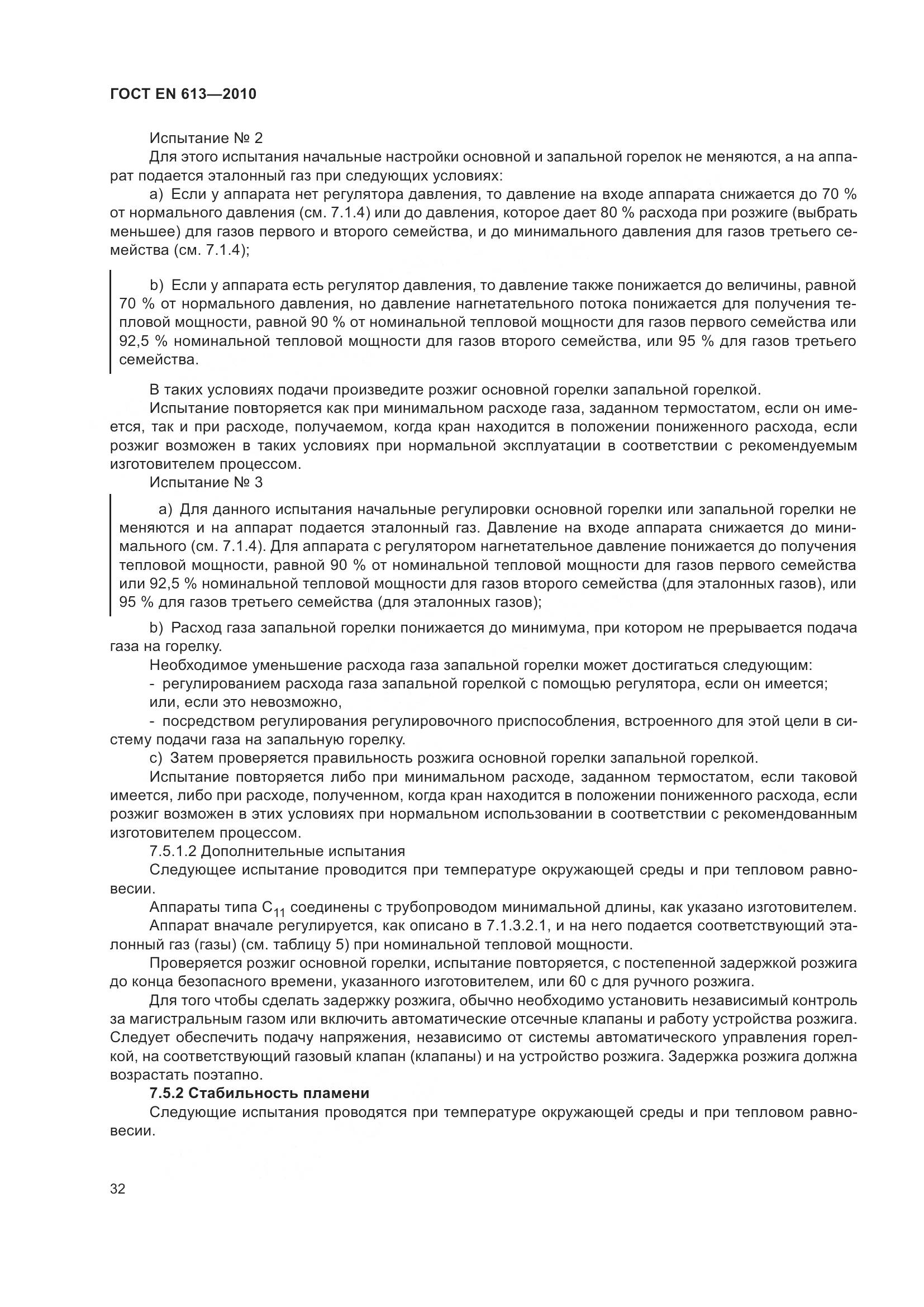 ГОСТ EN 613-2010, страница 36