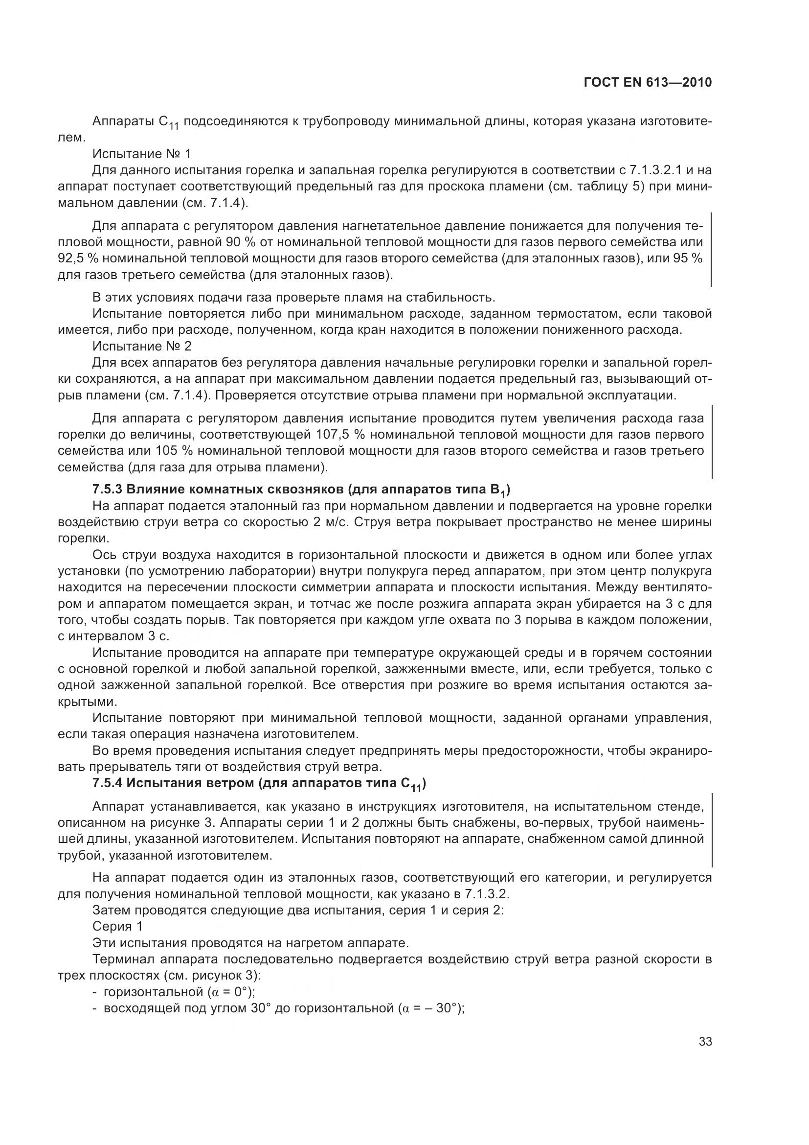 ГОСТ EN 613-2010, страница 37