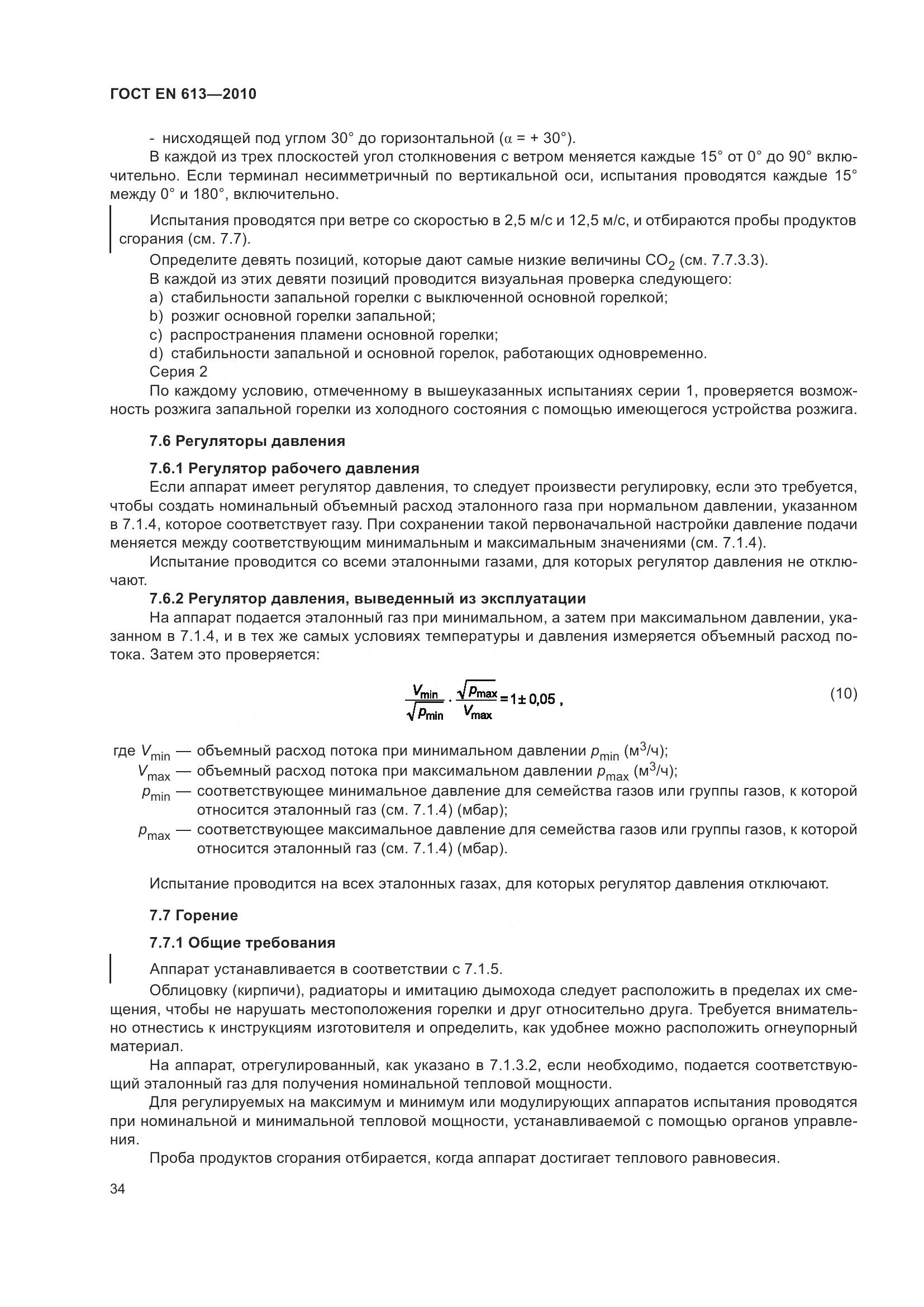ГОСТ EN 613-2010, страница 38