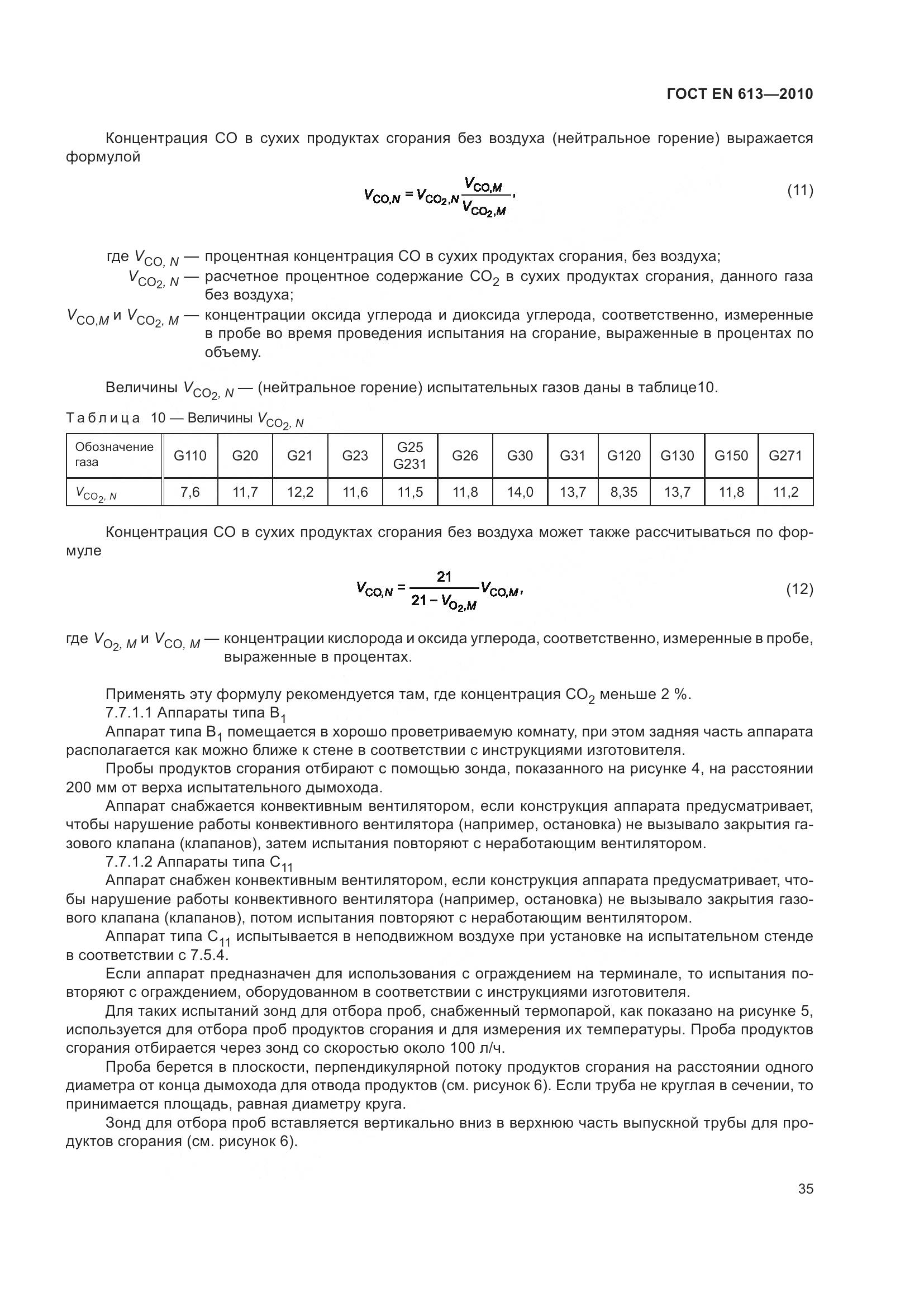 ГОСТ EN 613-2010, страница 39