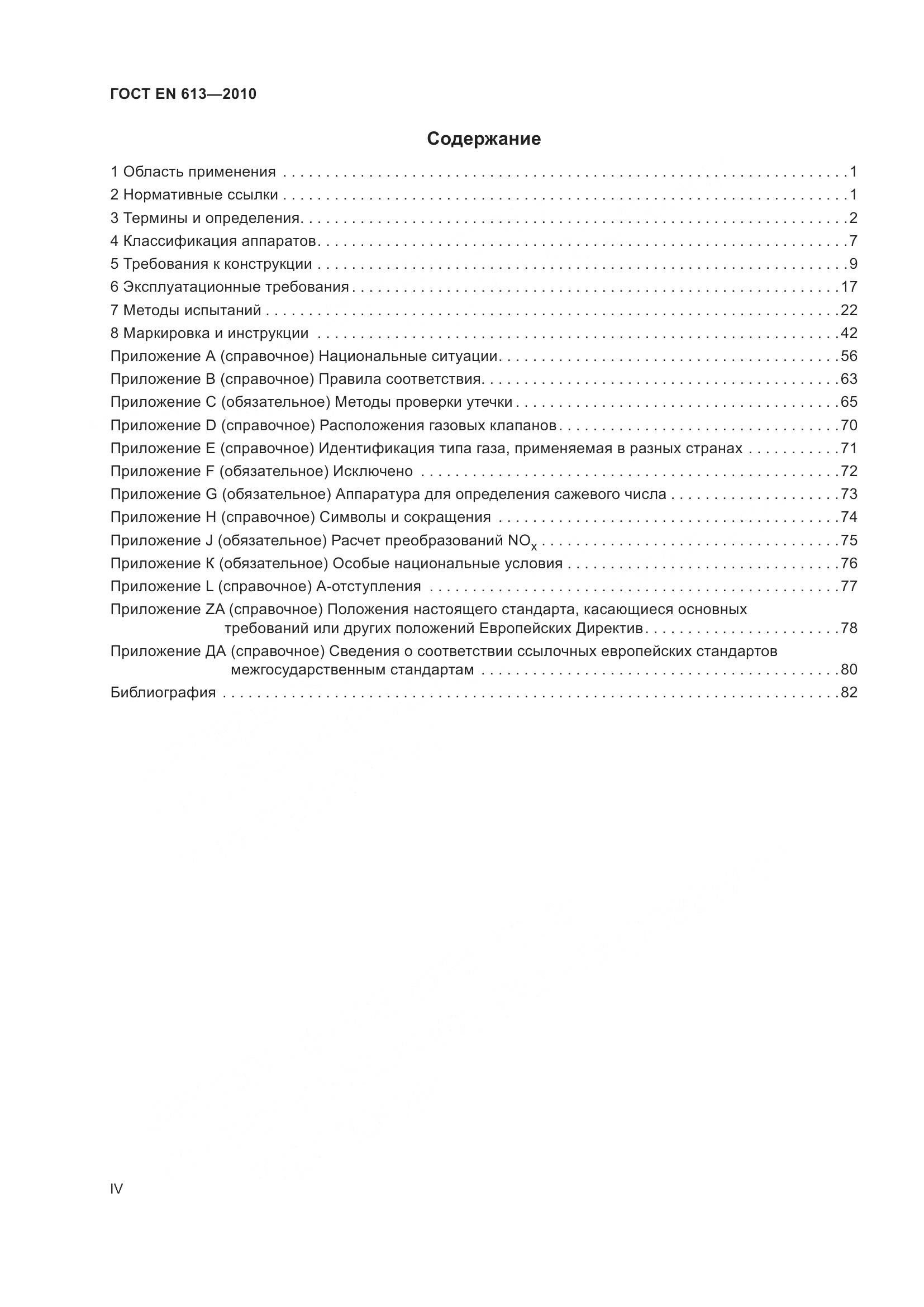 ГОСТ EN 613-2010, страница 4