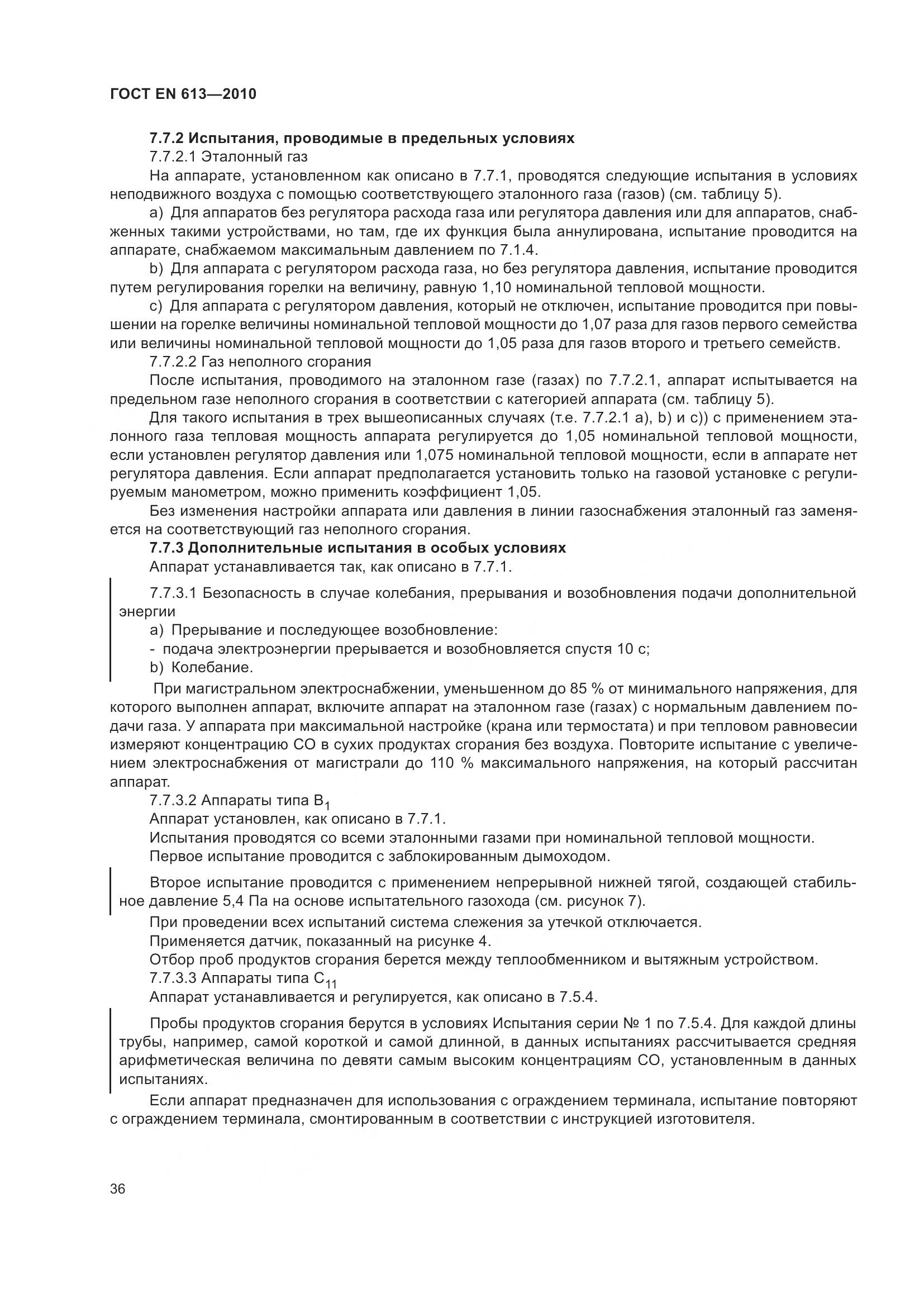 ГОСТ EN 613-2010, страница 40