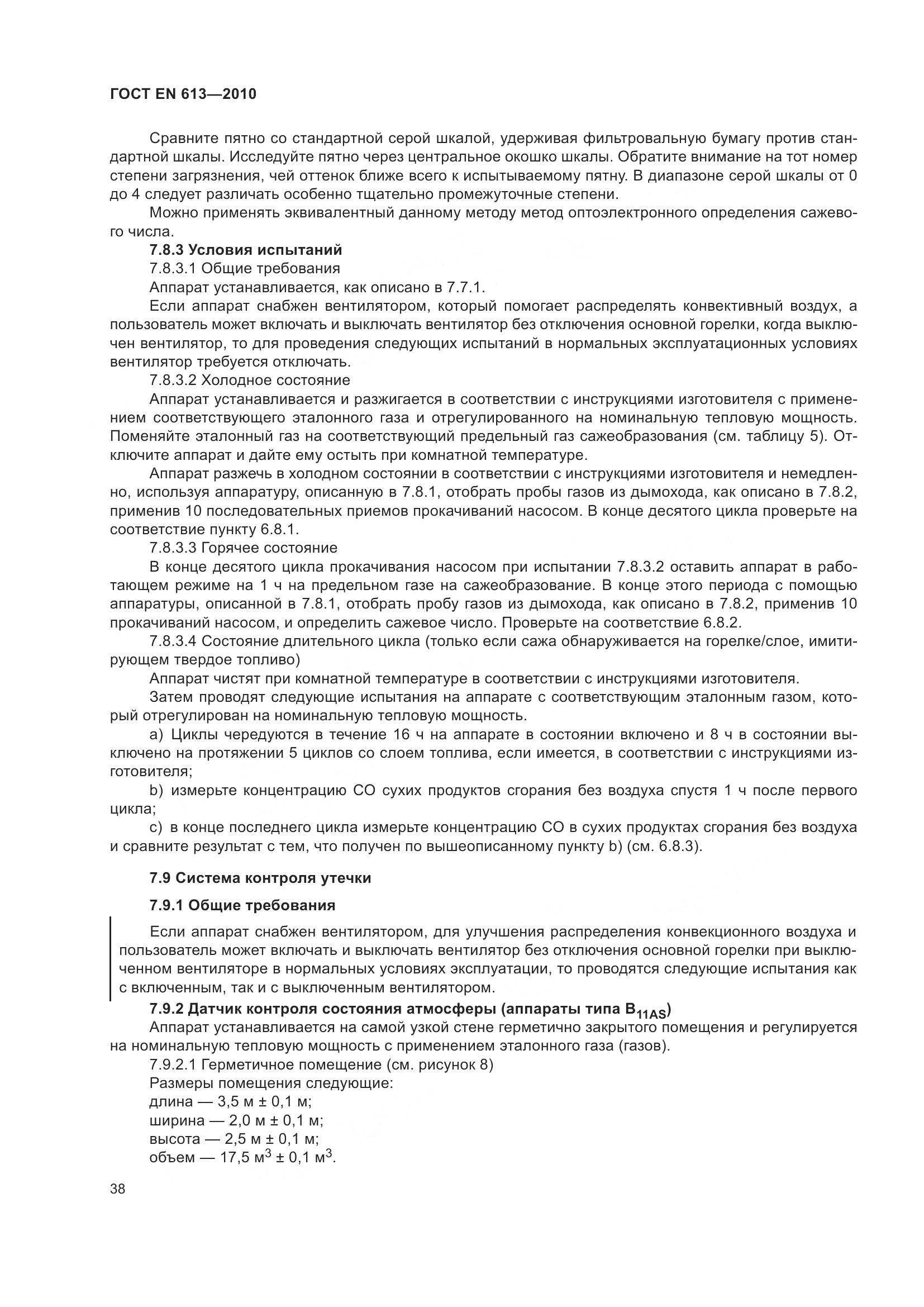 ГОСТ EN 613-2010, страница 42