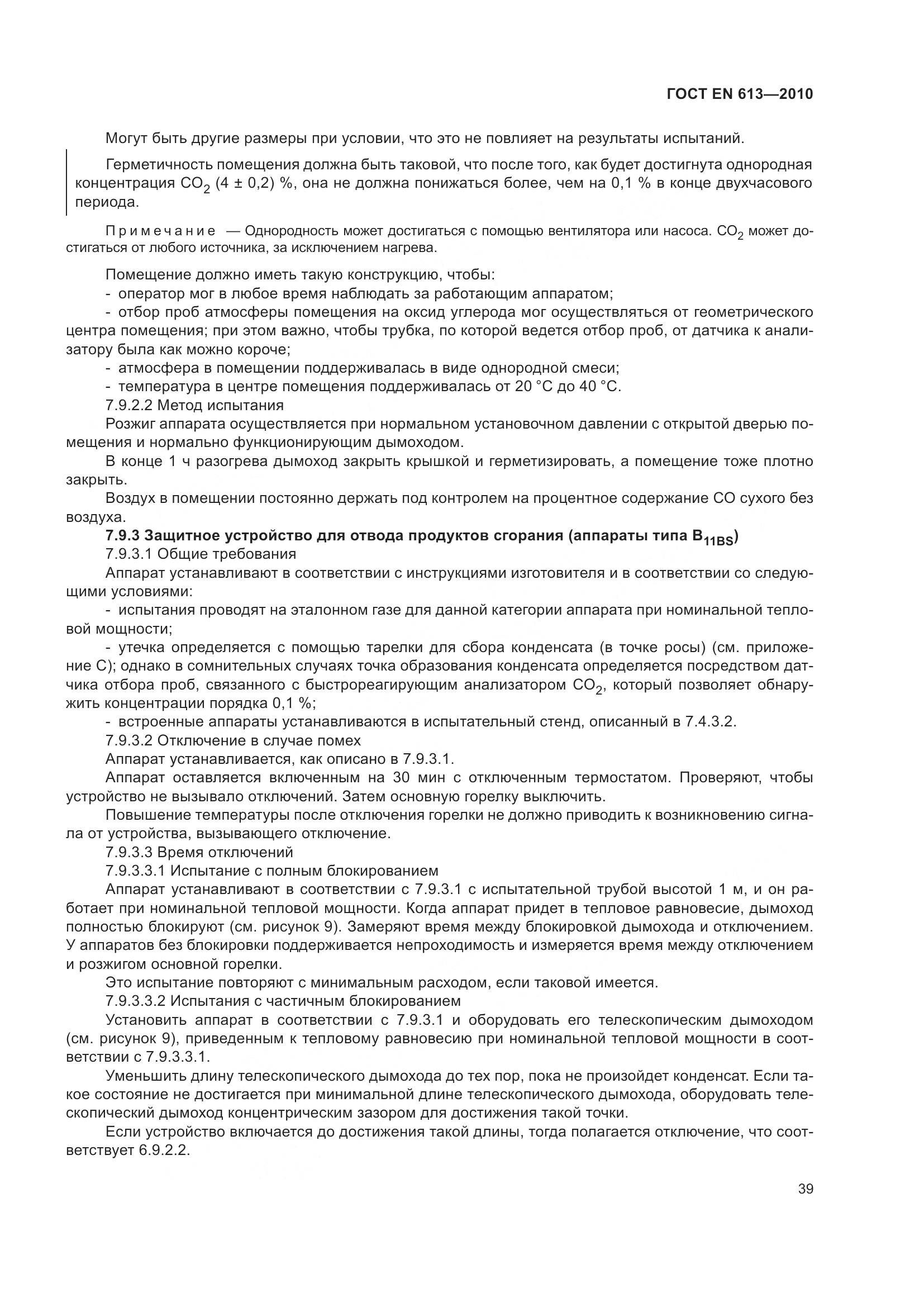 ГОСТ EN 613-2010, страница 43