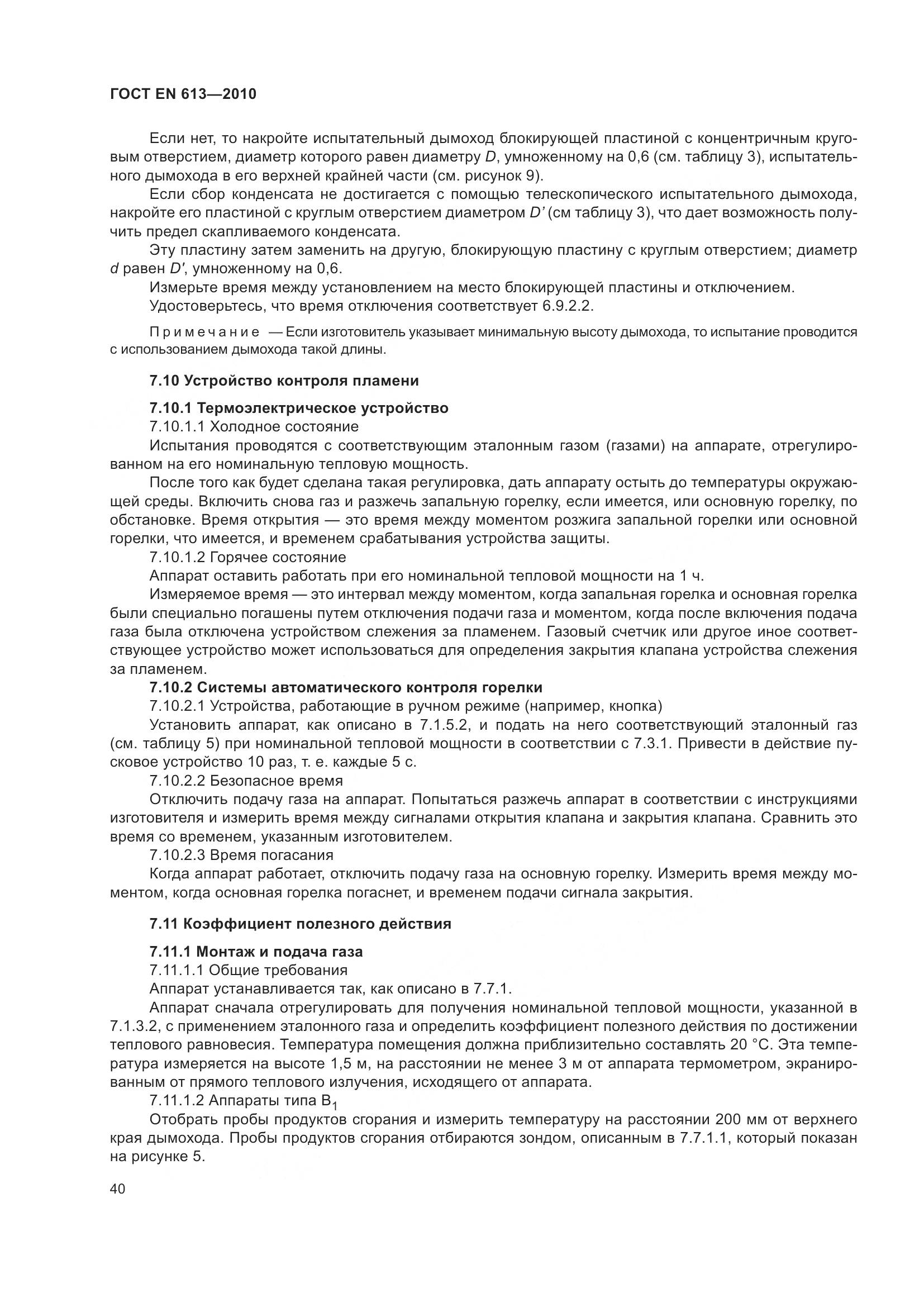 ГОСТ EN 613-2010, страница 44