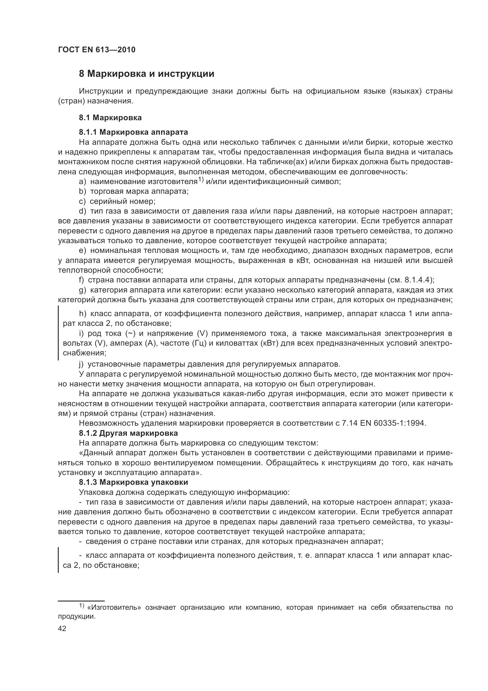 ГОСТ EN 613-2010, страница 46