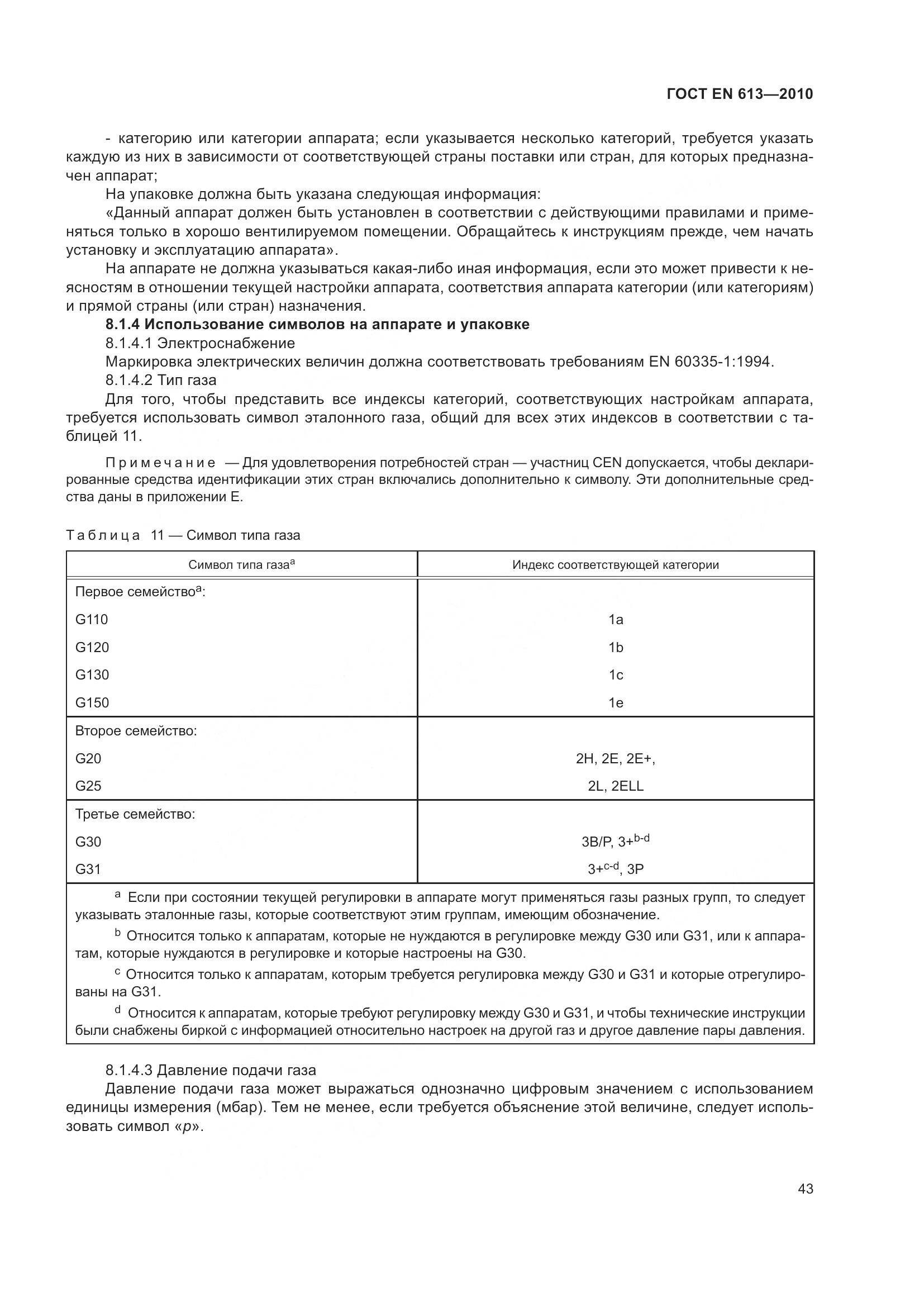 ГОСТ EN 613-2010, страница 47