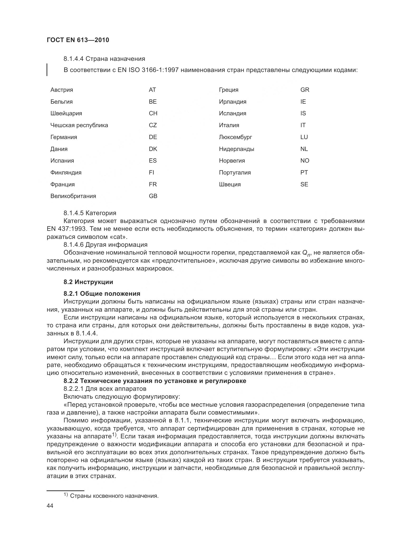 ГОСТ EN 613-2010, страница 48