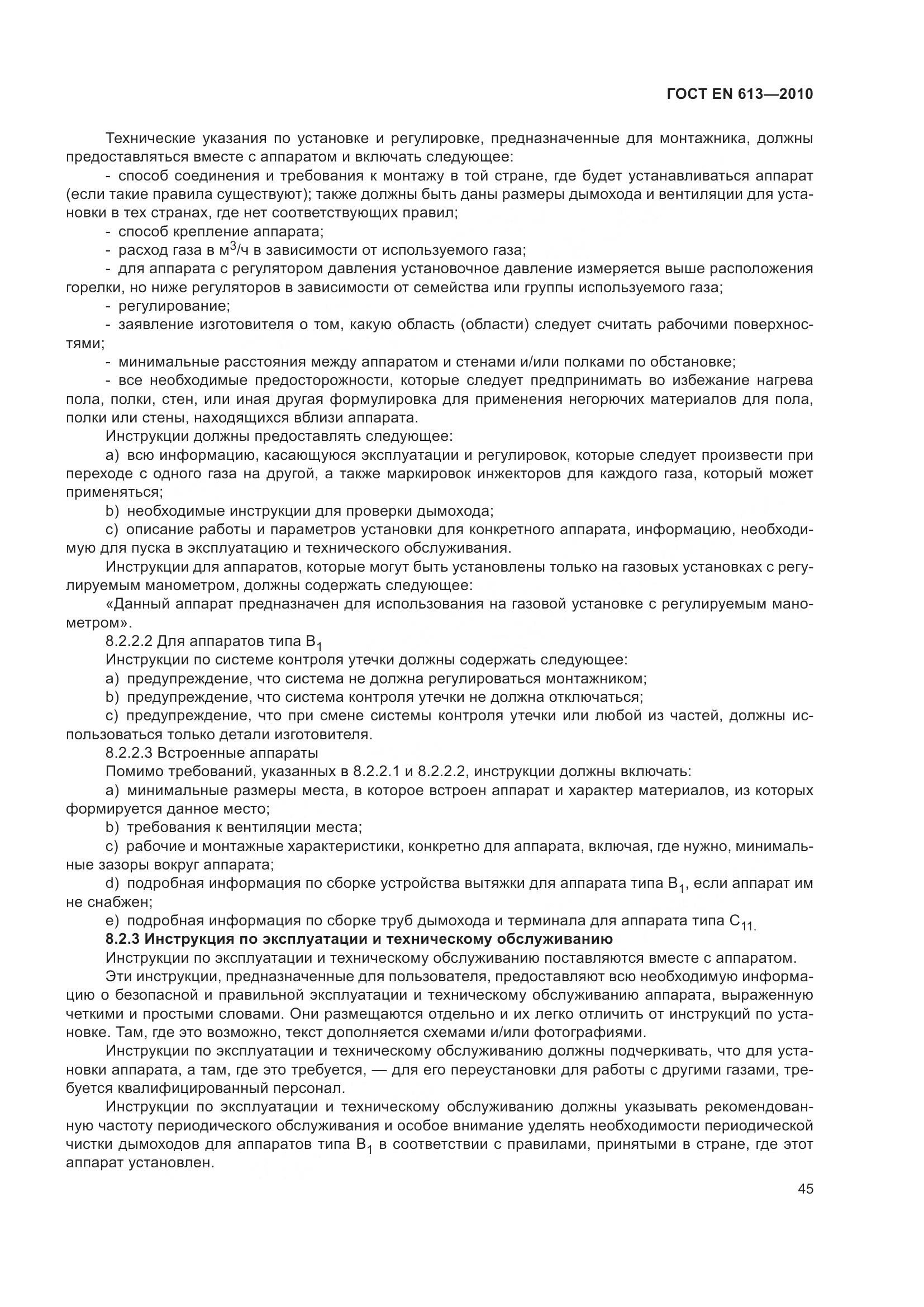 ГОСТ EN 613-2010, страница 49