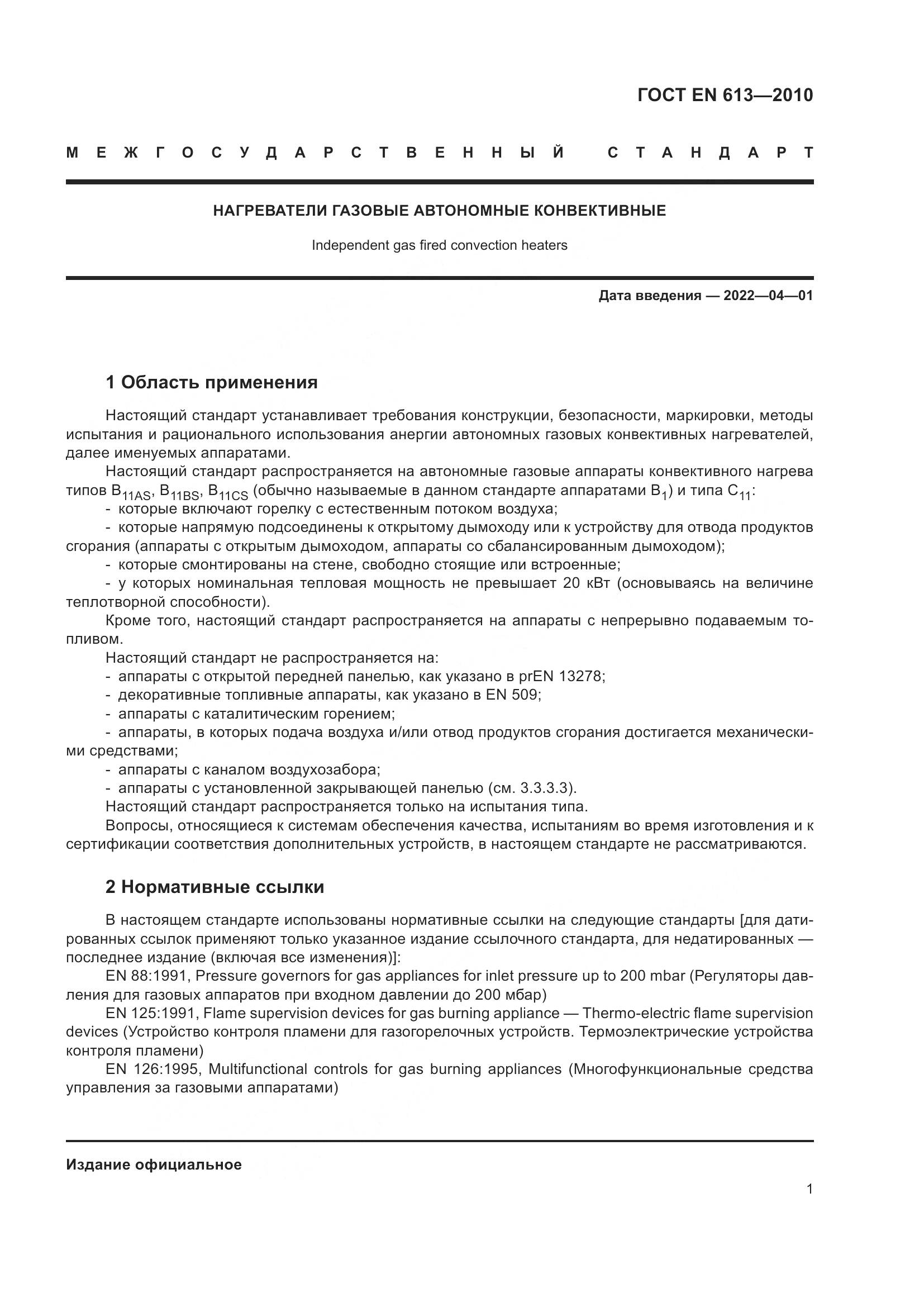 ГОСТ EN 613-2010, страница 5