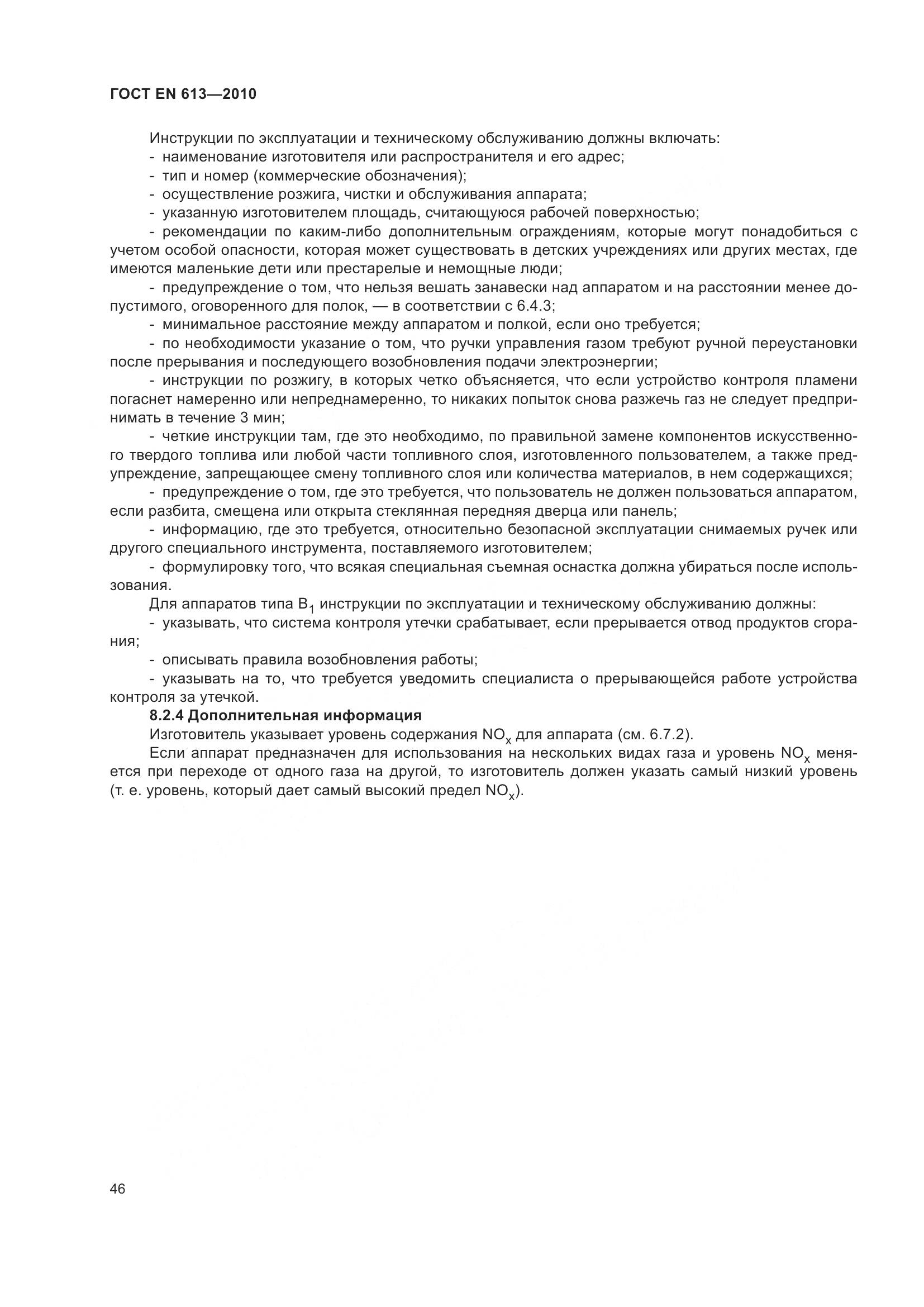 ГОСТ EN 613-2010, страница 50