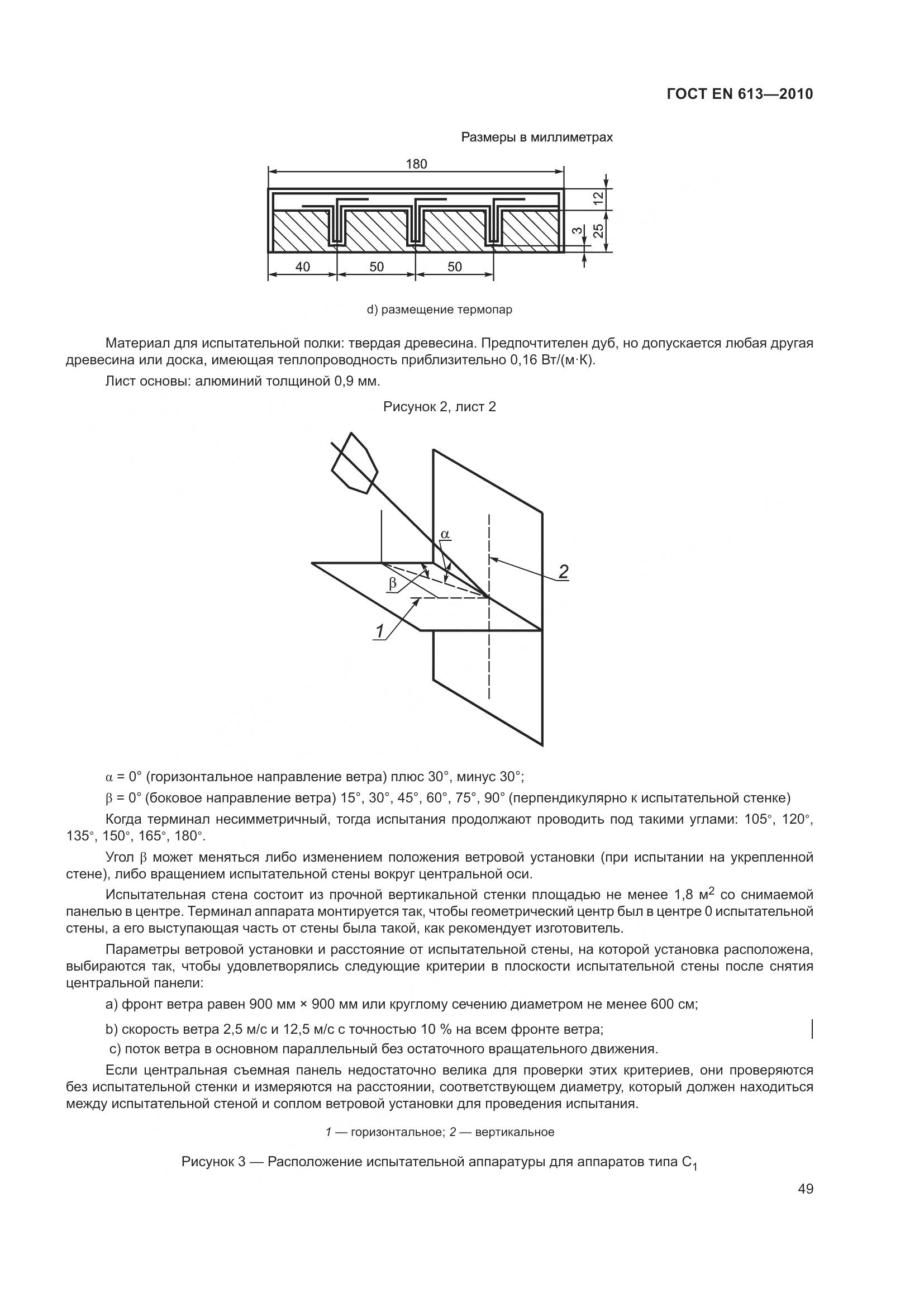 ГОСТ EN 613-2010, страница 53