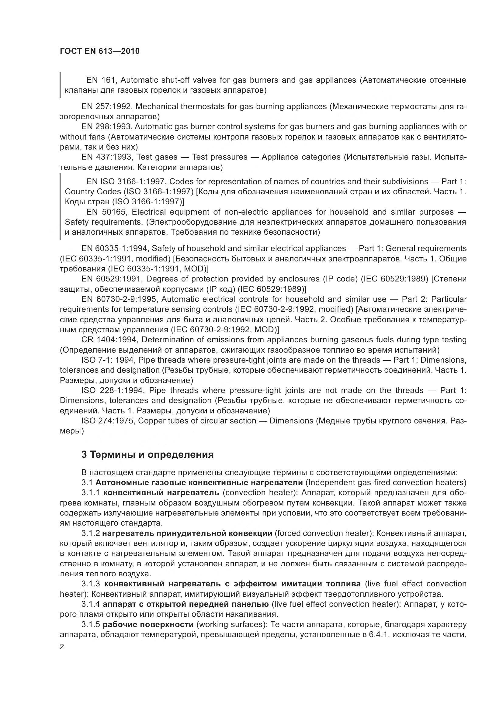 ГОСТ EN 613-2010, страница 6