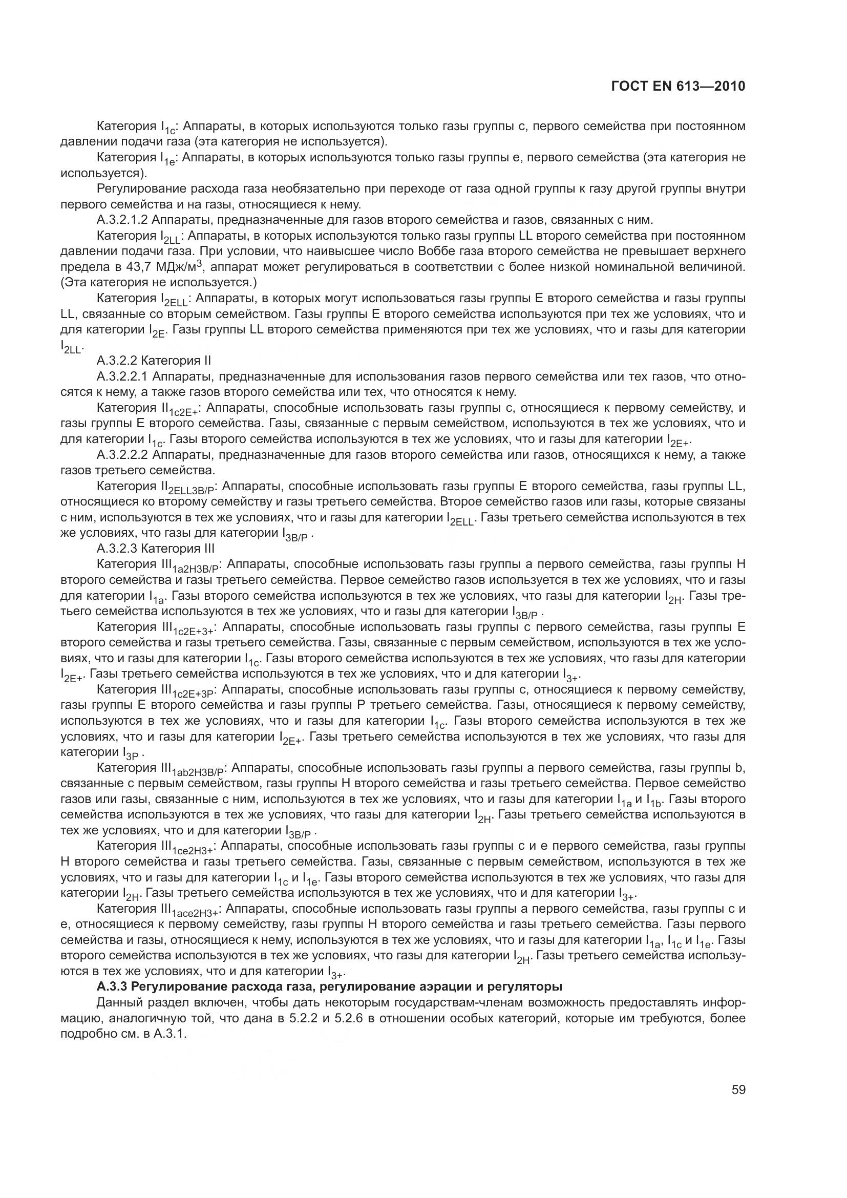 ГОСТ EN 613-2010, страница 63
