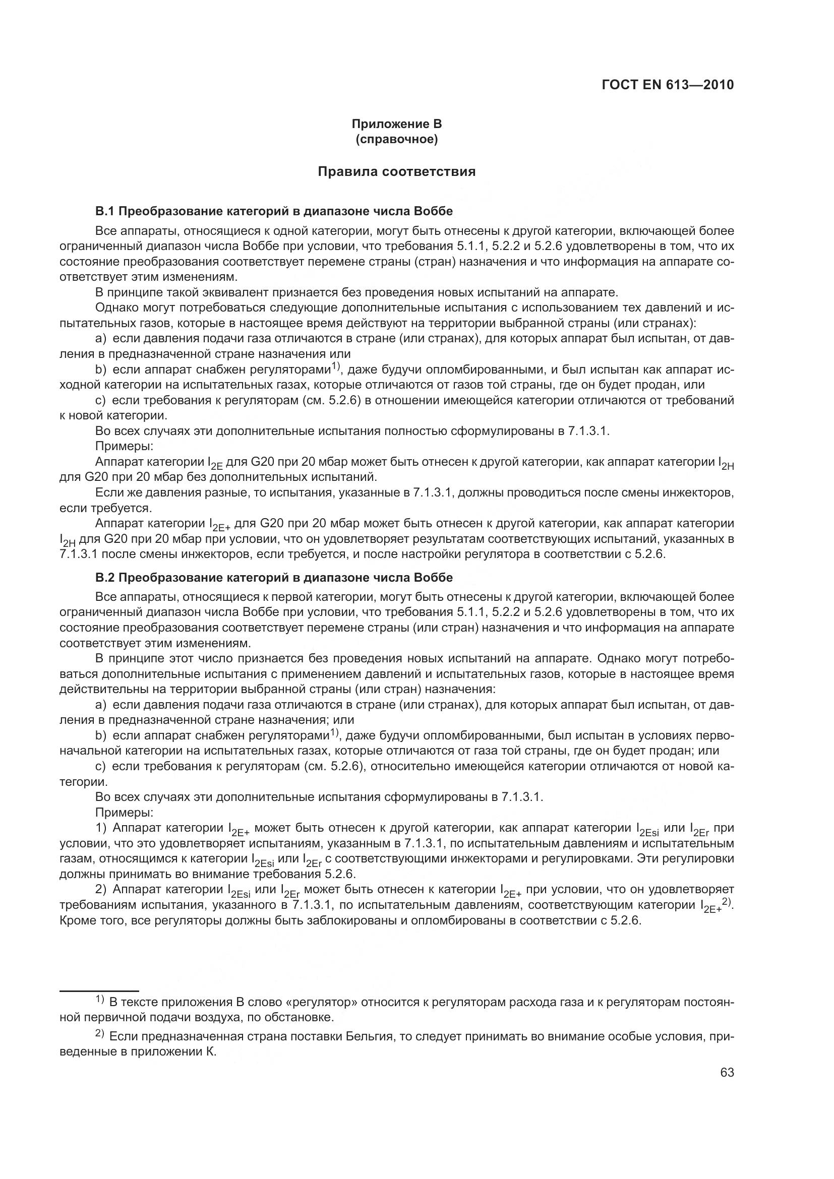 ГОСТ EN 613-2010, страница 67