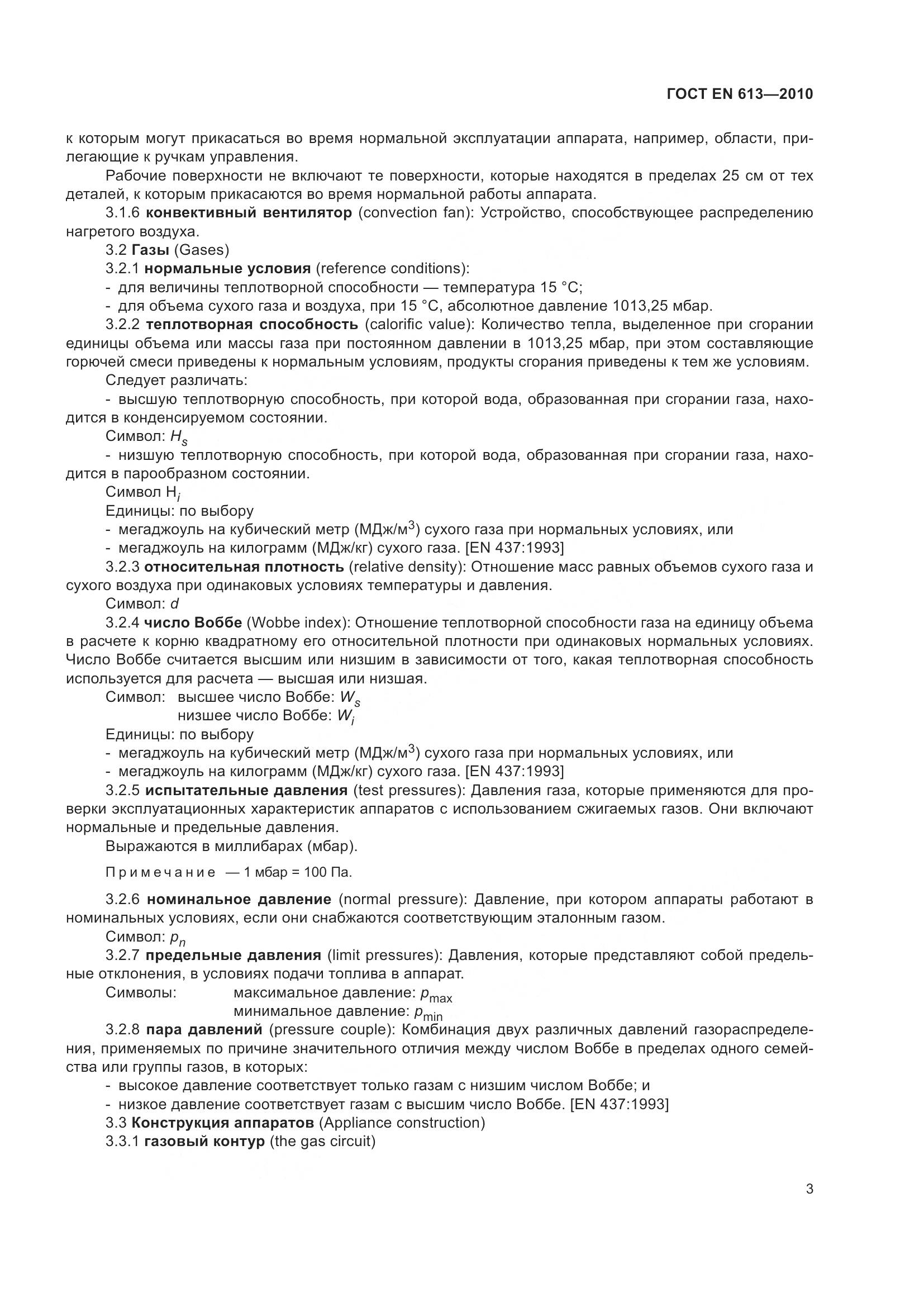 ГОСТ EN 613-2010, страница 7