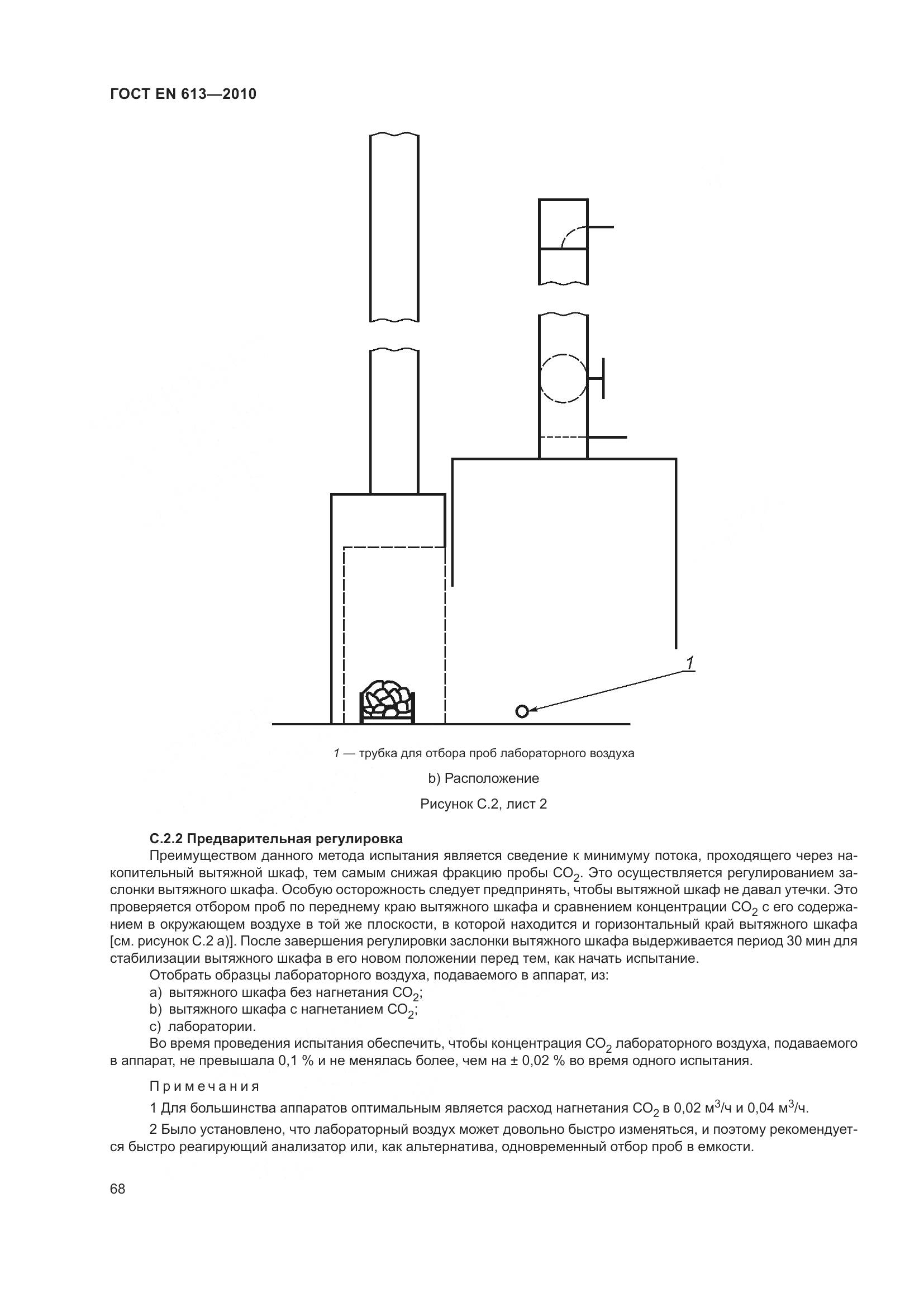 ГОСТ EN 613-2010, страница 72