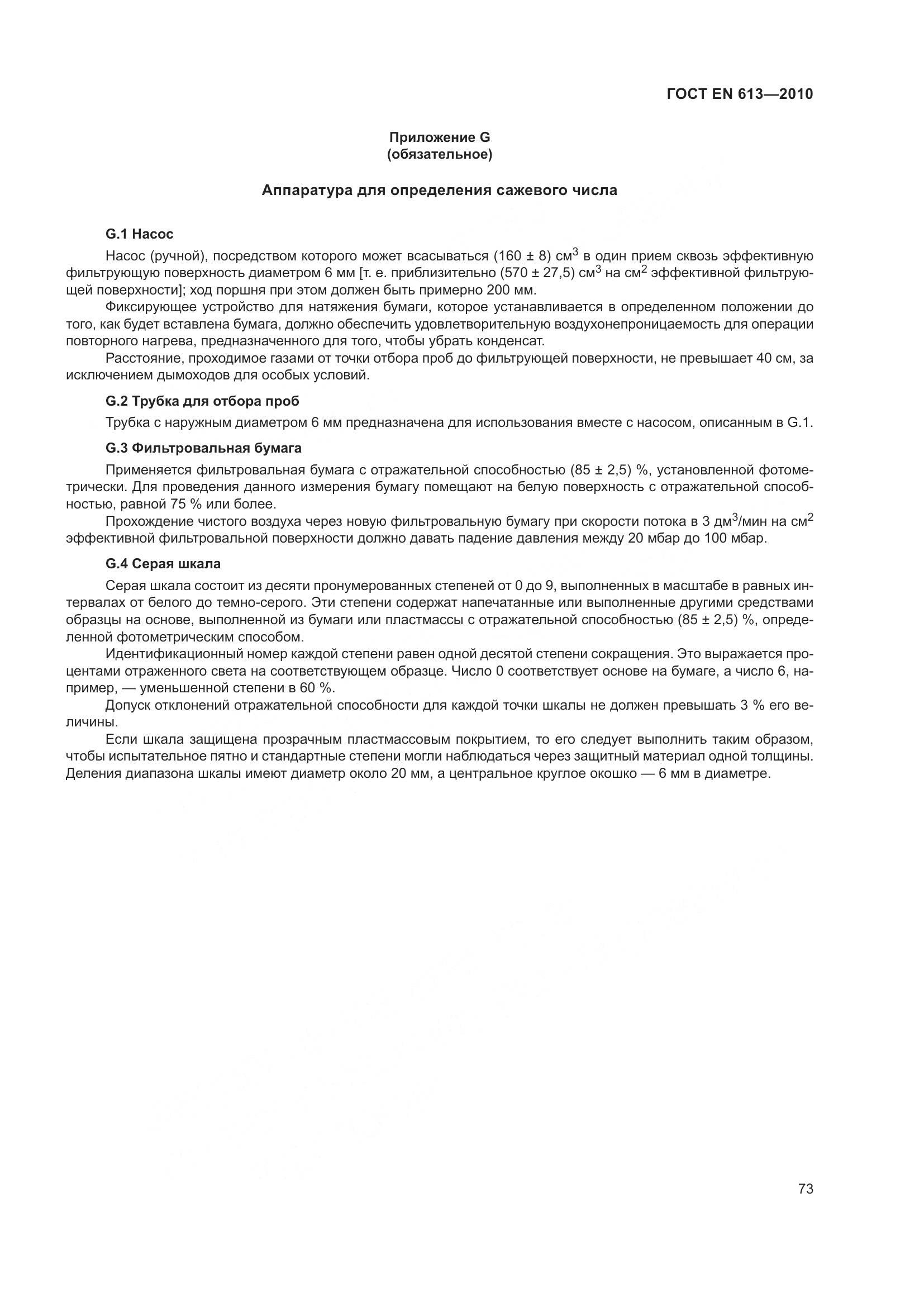 ГОСТ EN 613-2010, страница 77