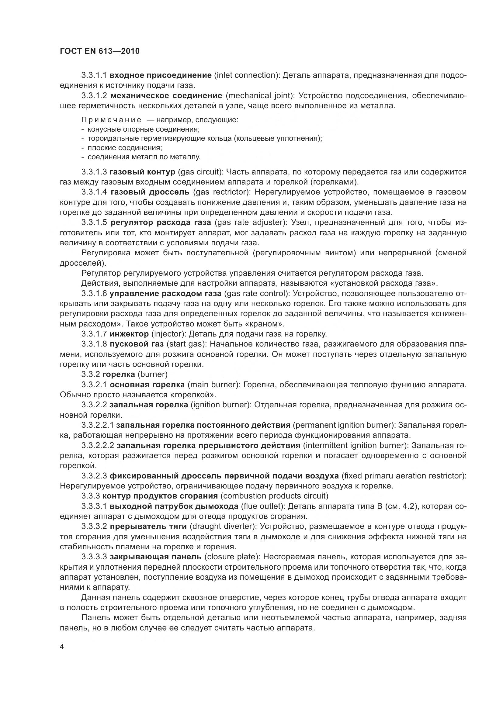 ГОСТ EN 613-2010, страница 8