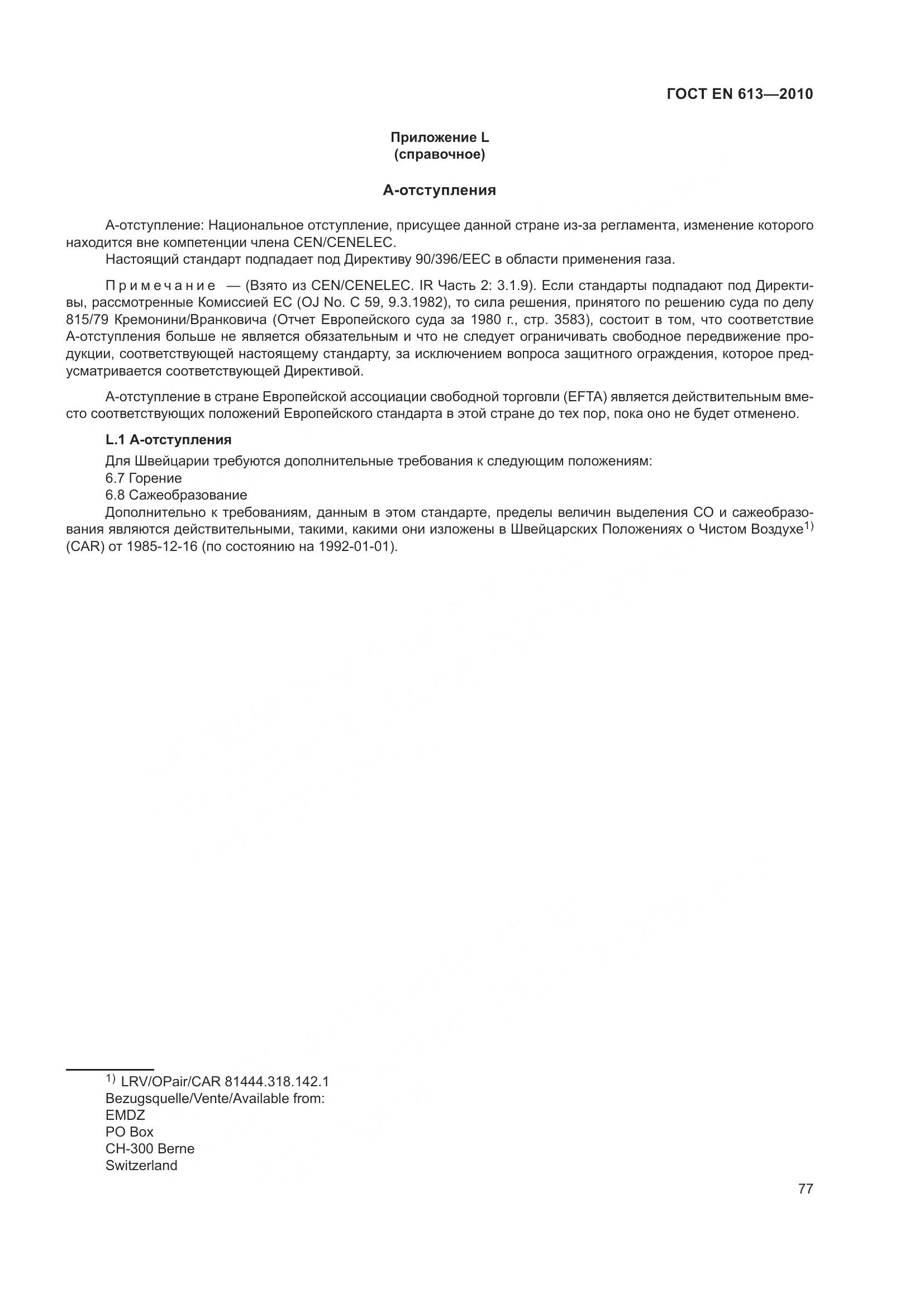 ГОСТ EN 613-2010, страница 81