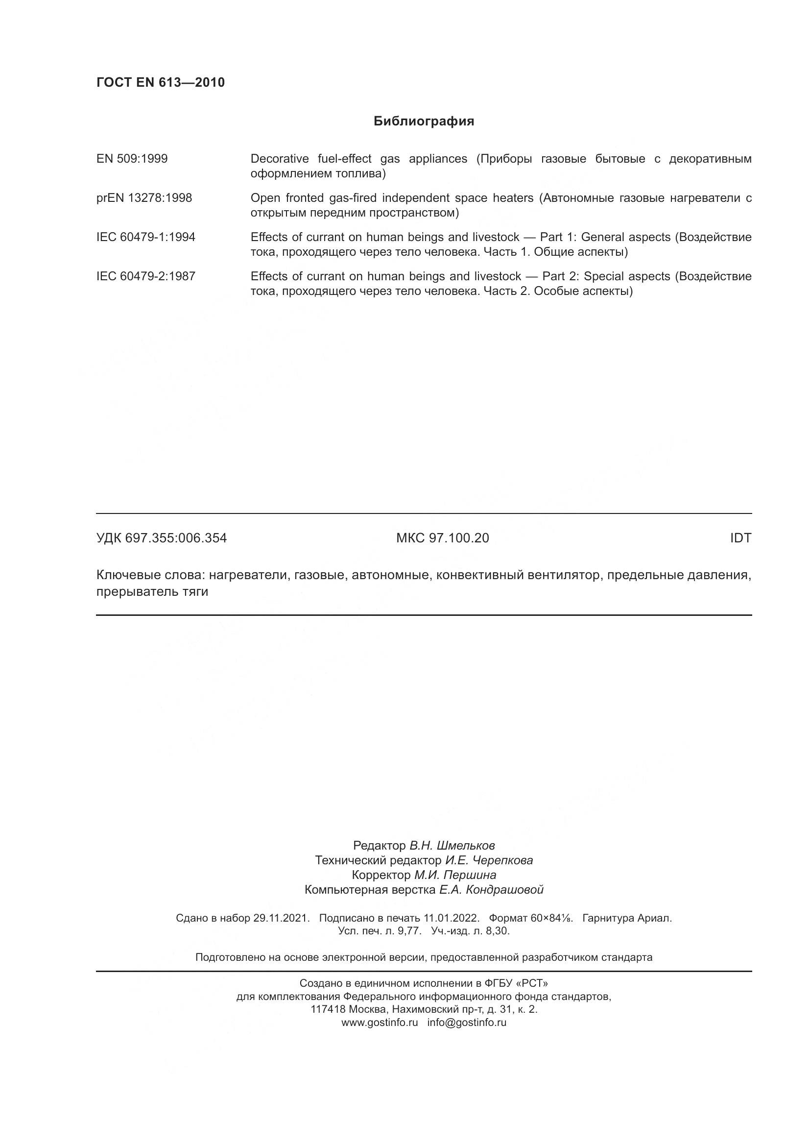 ГОСТ EN 613-2010, страница 86